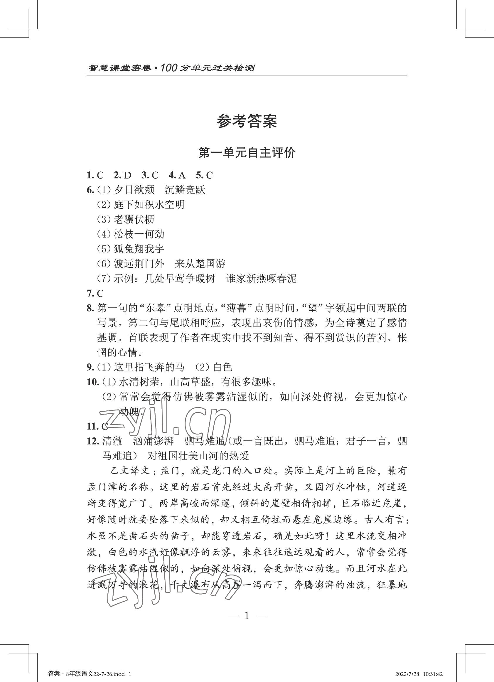 2022年智慧课堂自主评价八年级语文上册人教版十堰专版&nbsp;第1页