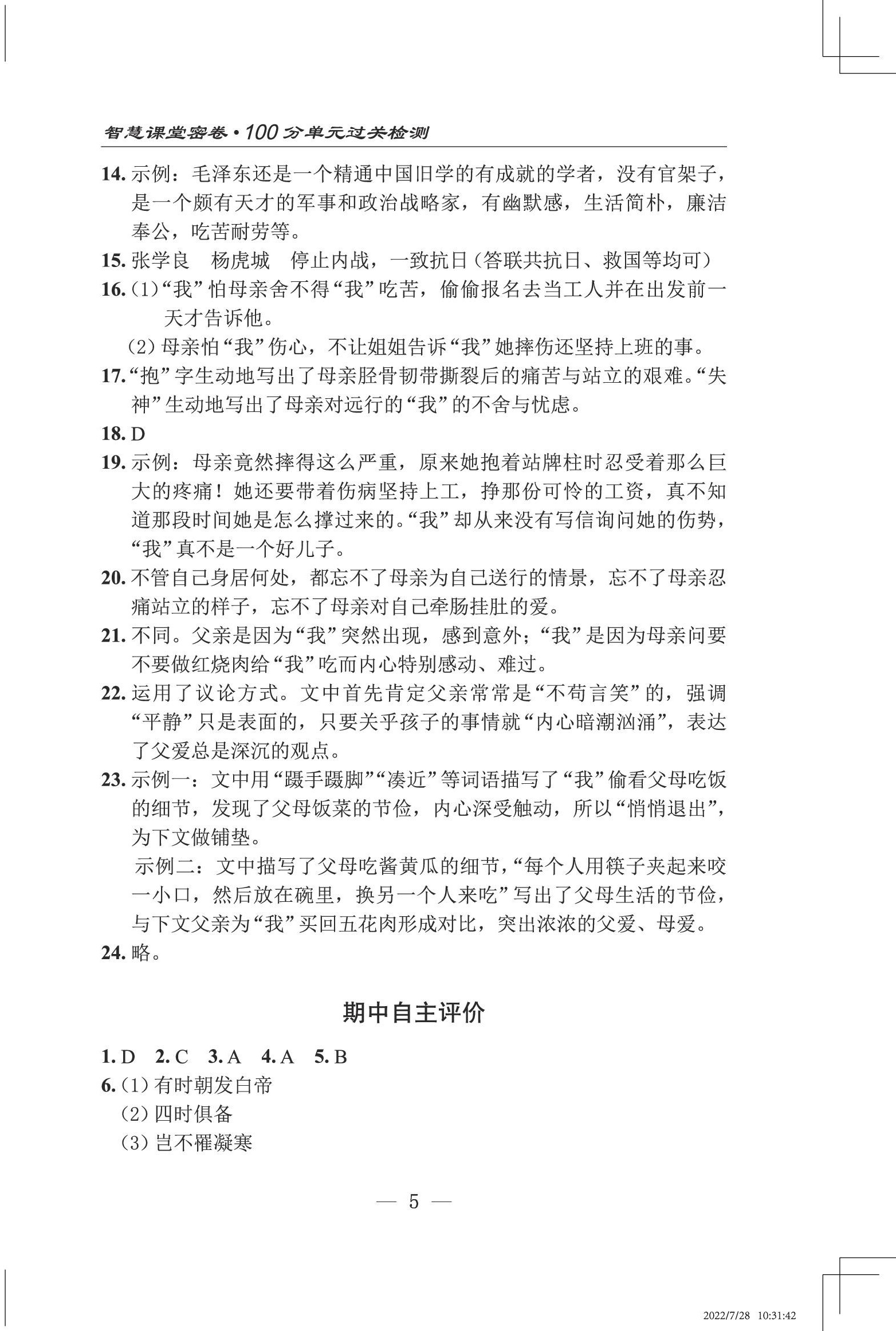 2022年智慧课堂自主评价八年级语文上册人教版十堰专版&nbsp;第5页