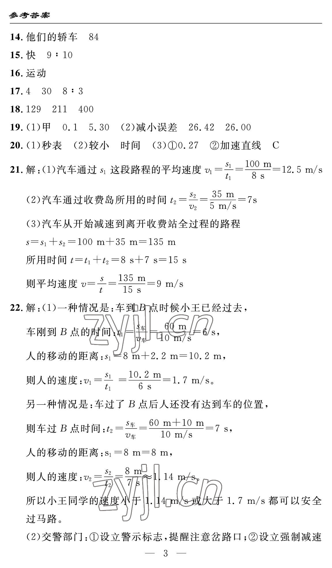 2022年智慧课堂自主评价八年级物理上册人教版十堰专版&nbsp;参考答案第3页