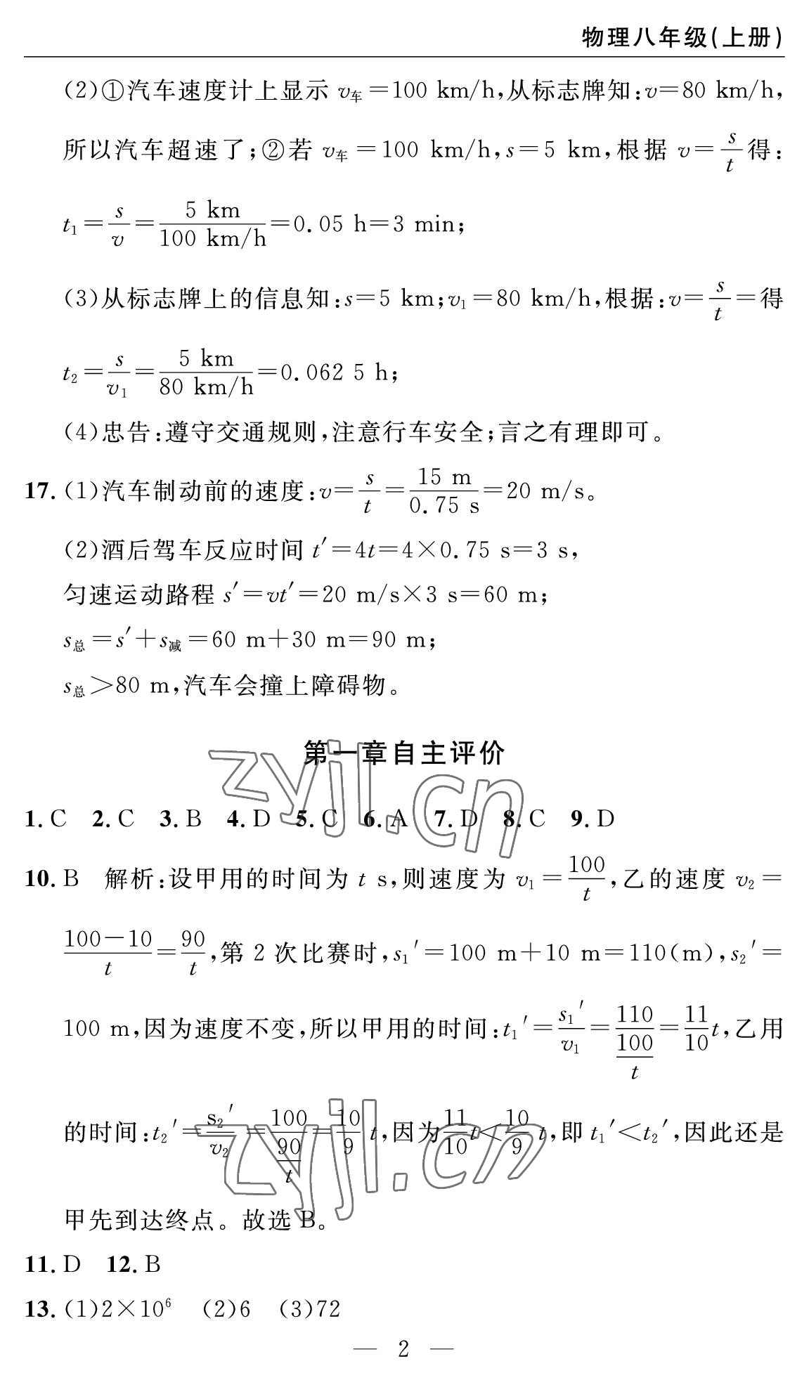 2022年智慧课堂自主评价八年级物理上册人教版十堰专版&nbsp;参考答案第2页