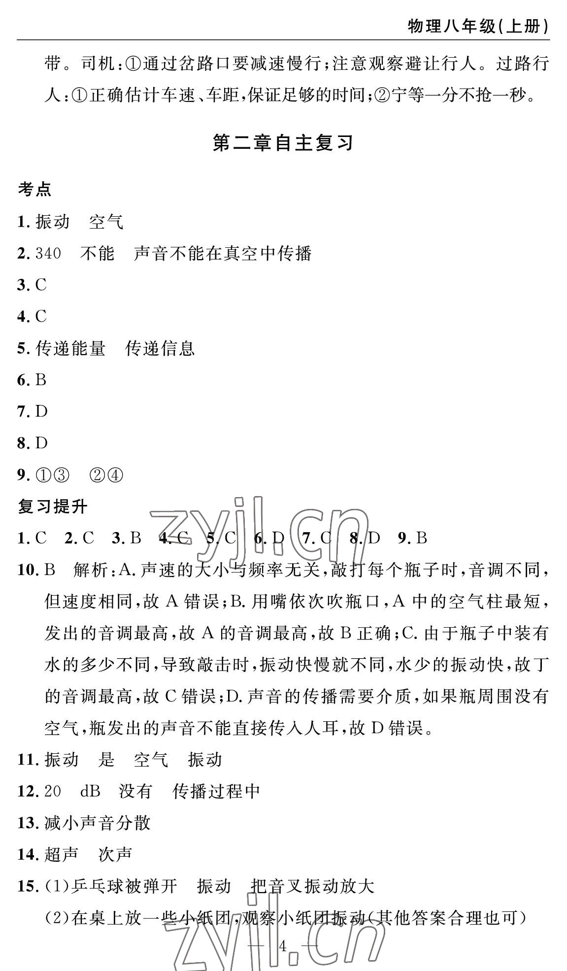 2022年智慧课堂自主评价八年级物理上册人教版十堰专版&nbsp;参考答案第4页