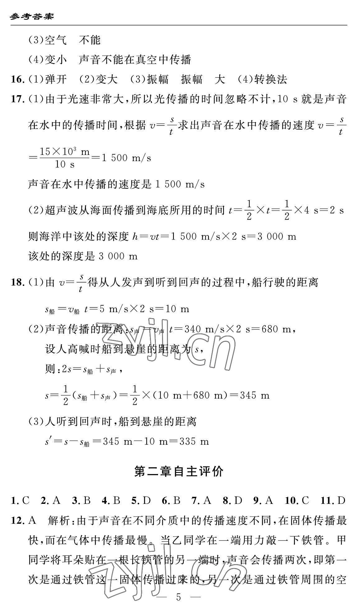 2022年智慧课堂自主评价八年级物理上册人教版十堰专版&nbsp;参考答案第5页