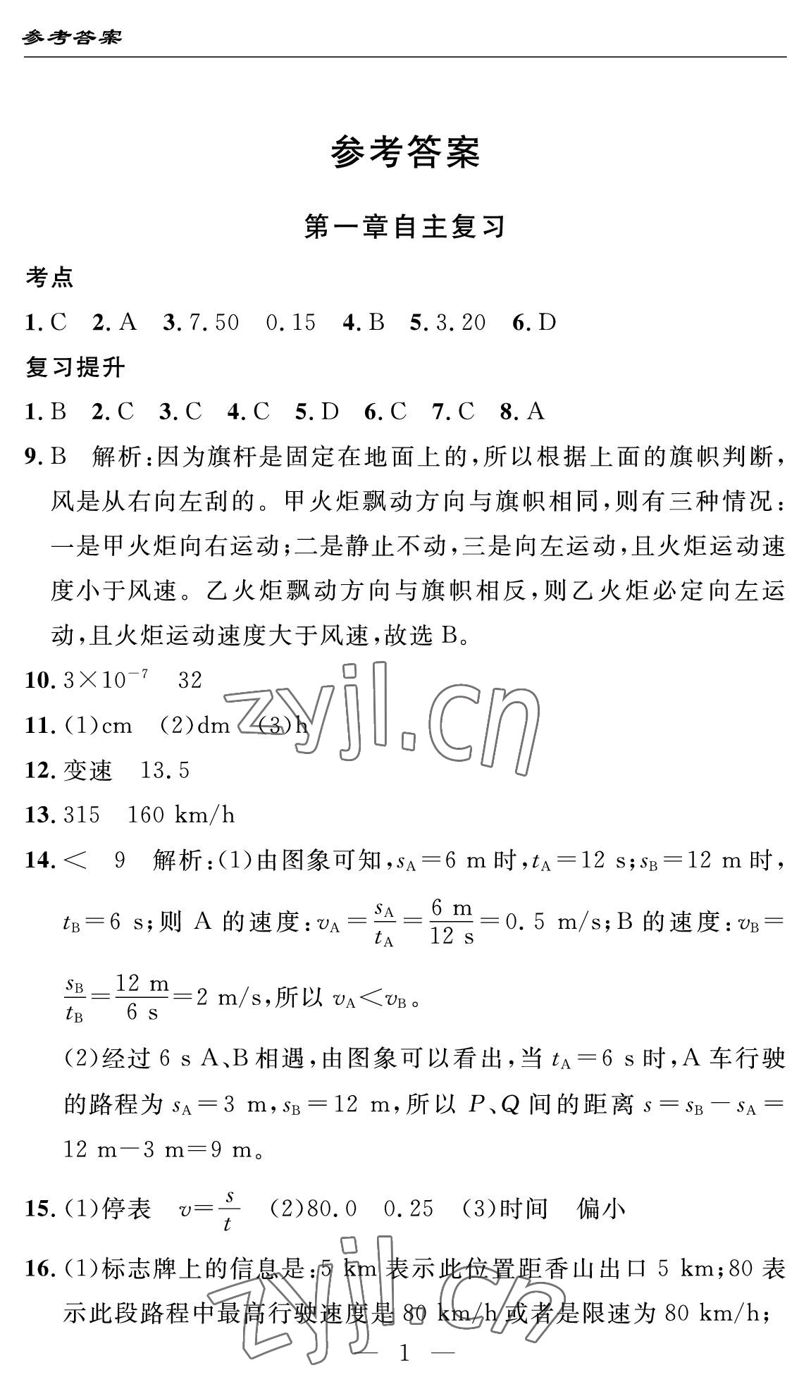 2022年智慧课堂自主评价八年级物理上册人教版十堰专版&nbsp;参考答案第1页