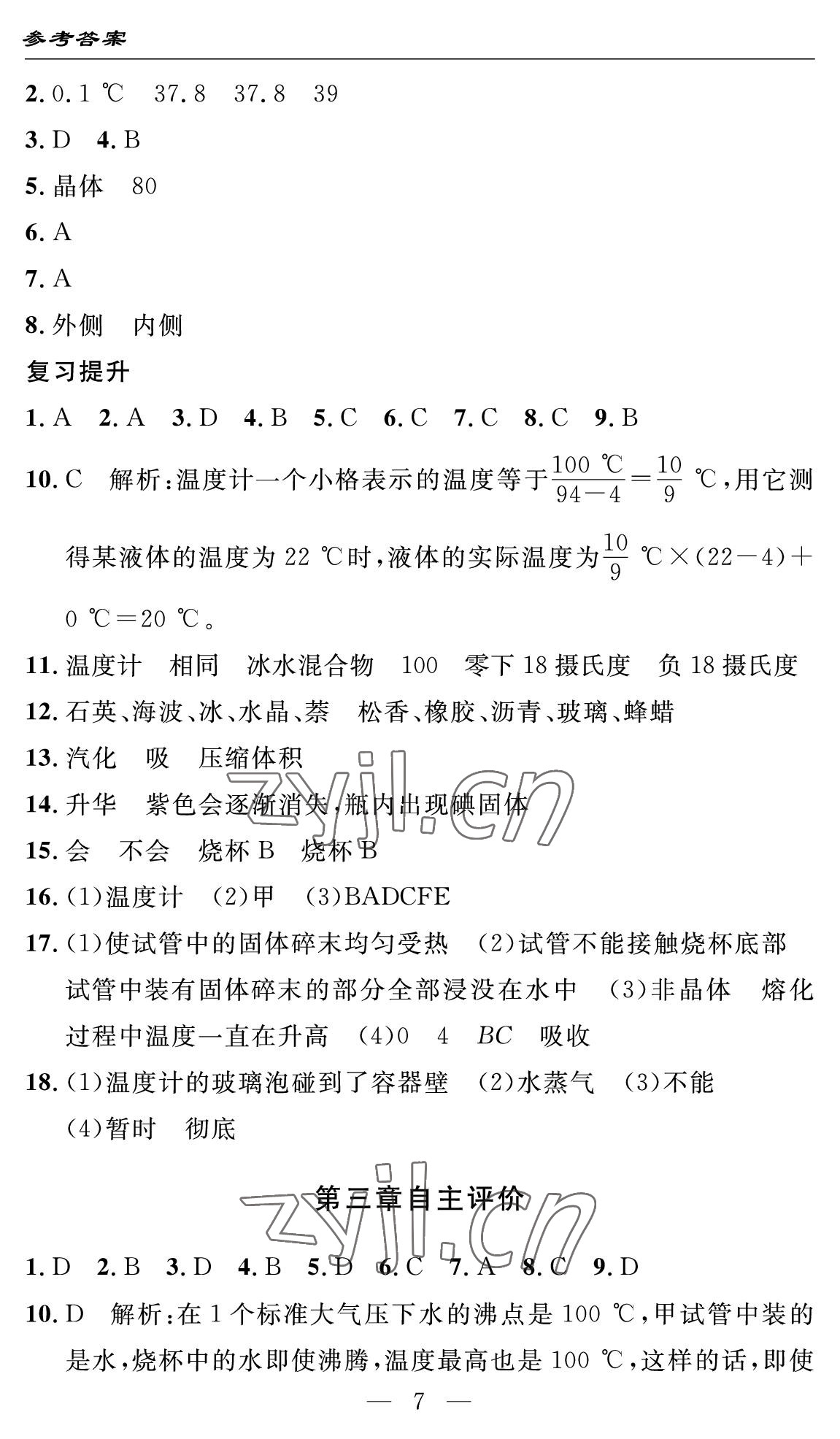 2022年智慧课堂自主评价八年级物理上册人教版十堰专版&nbsp;参考答案第7页