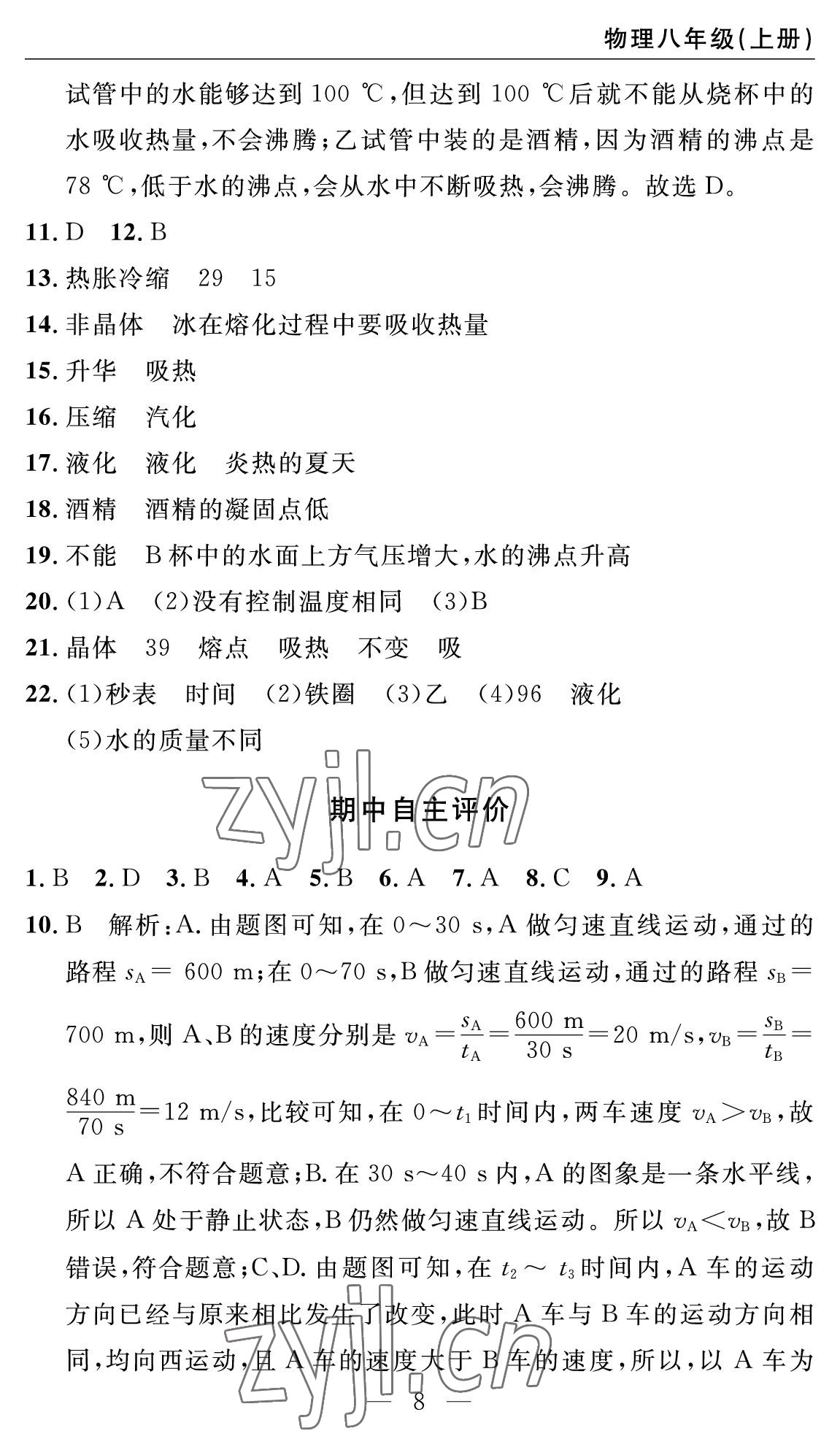 2022年智慧课堂自主评价八年级物理上册人教版十堰专版&nbsp;参考答案第8页