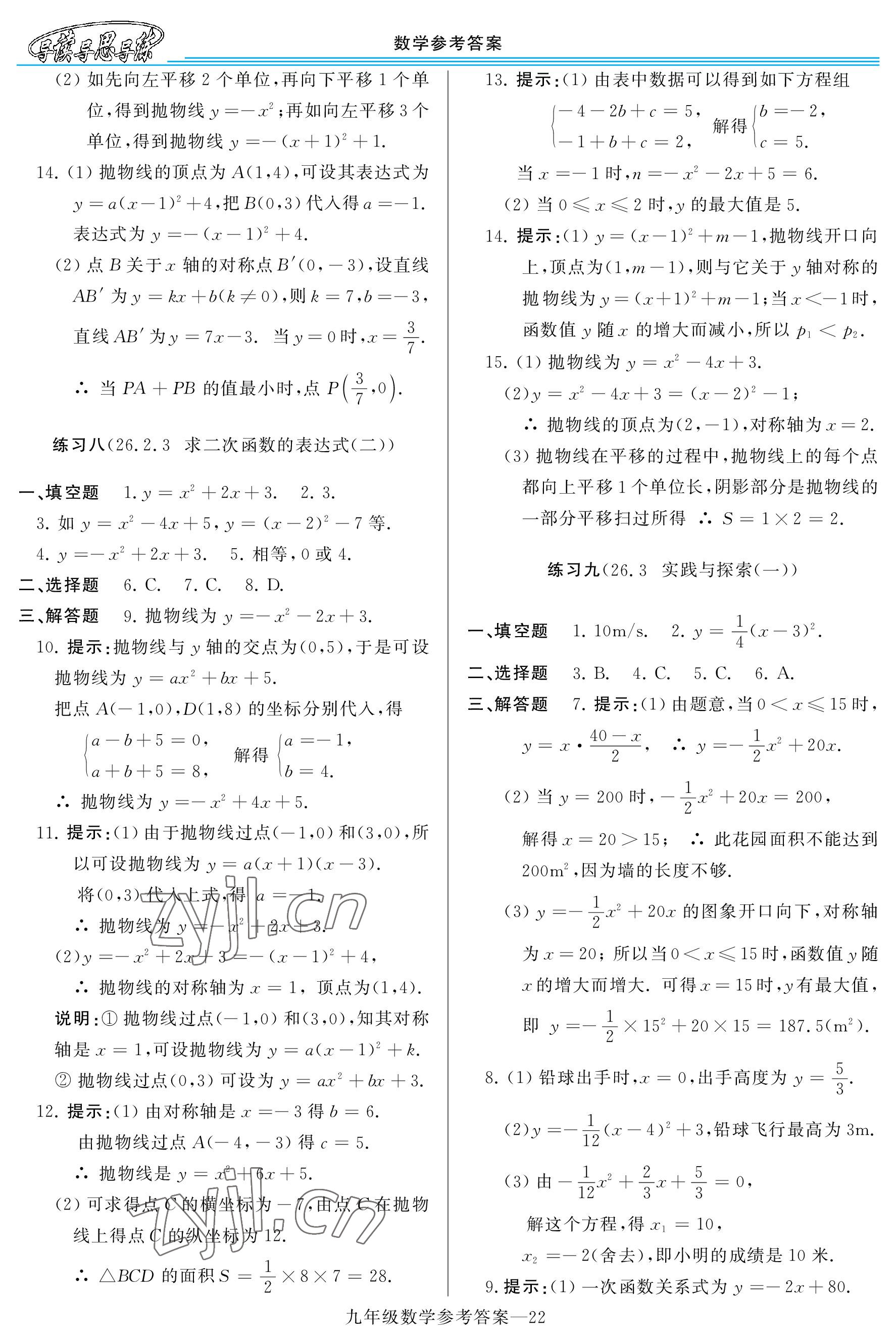 2022年新课程学习指导九年级数学全一册华师大版答案——青夏教育精英家教网——