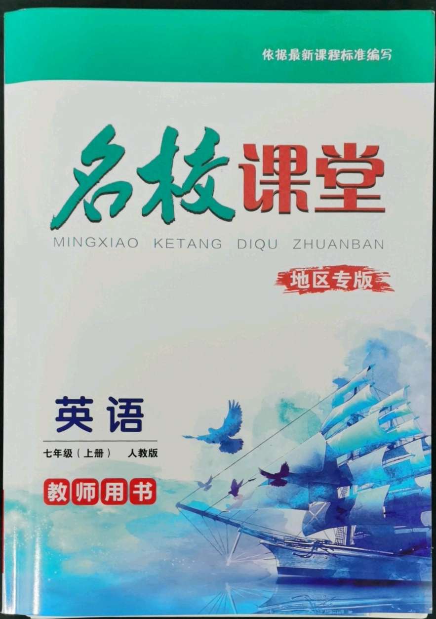 2022年名校课堂贵州人民出版社七年级英语上册人教版