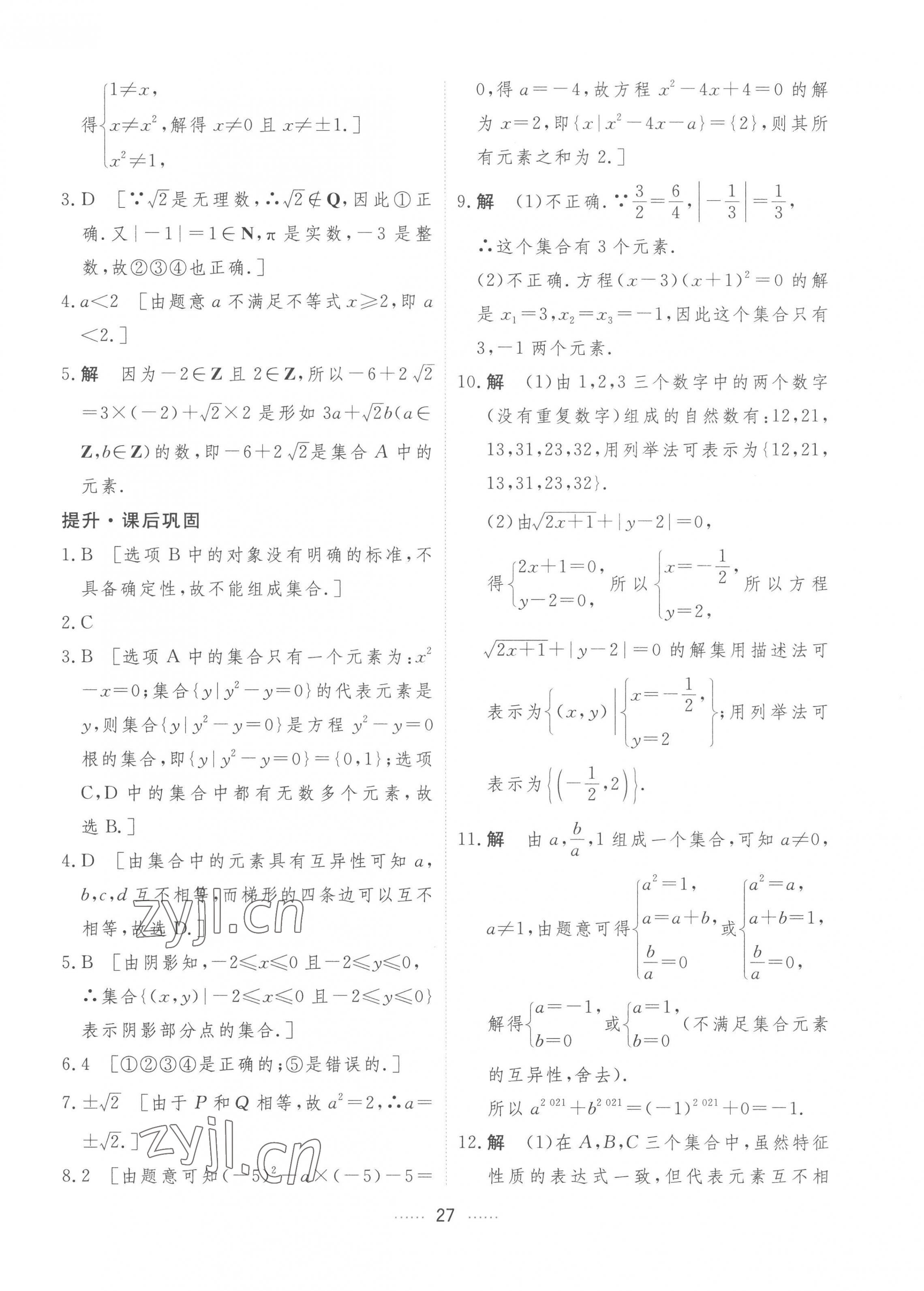 2022年三维随堂精练高中数学必修第一册人教版A版答案——青夏教育精英家教网——