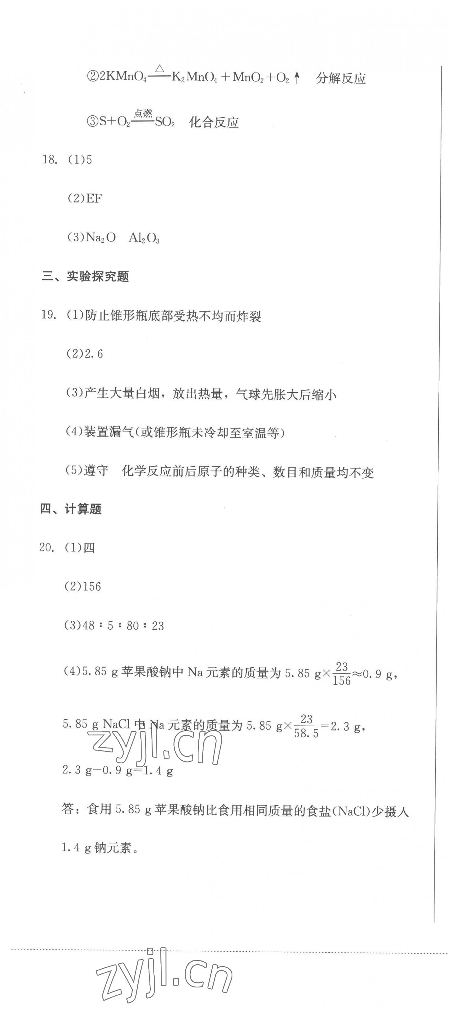 2022年学情点评四川教育出版社九年级化学上册人教版答案——青夏教育精英家教网——