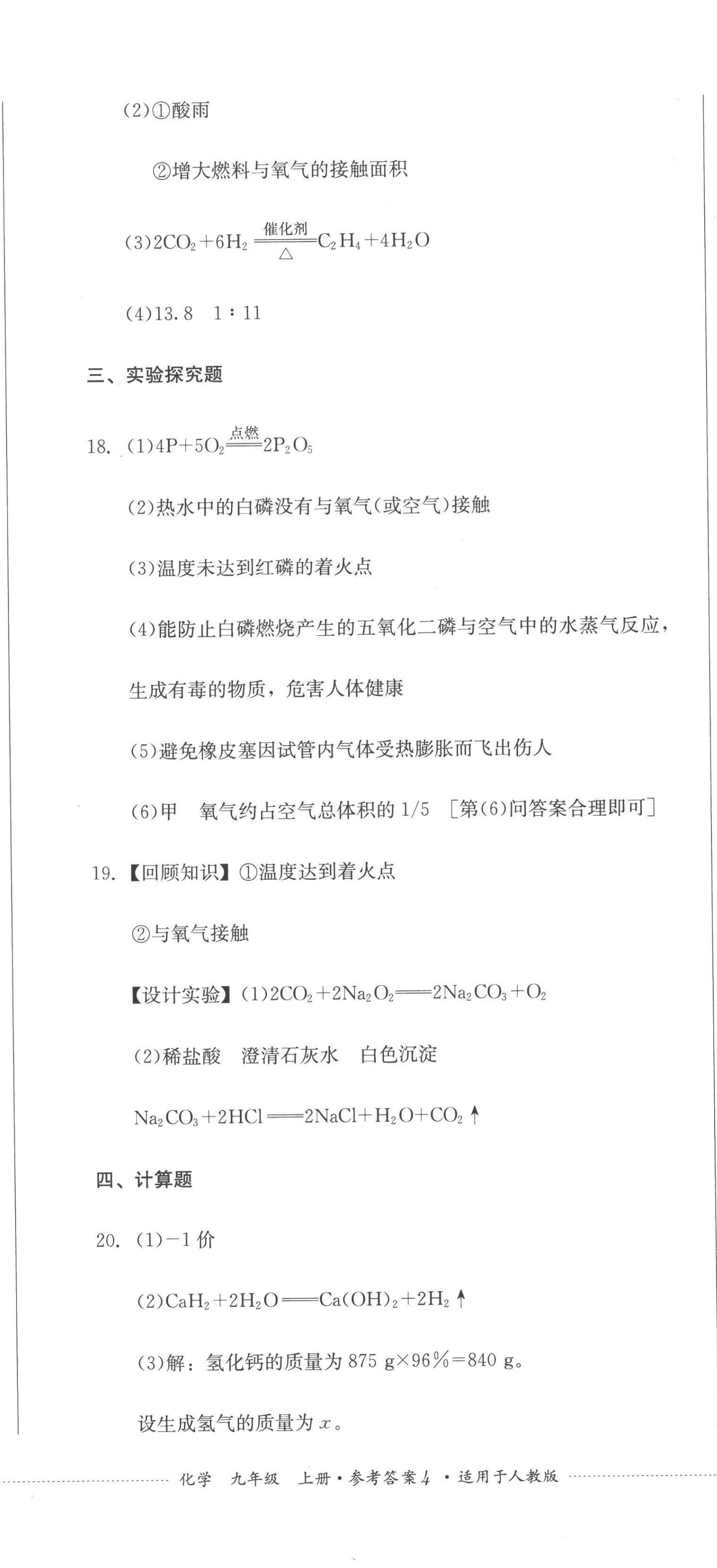 2022年学情点评四川教育出版社九年级化学上册人教版答案——青夏教育精英家教网——