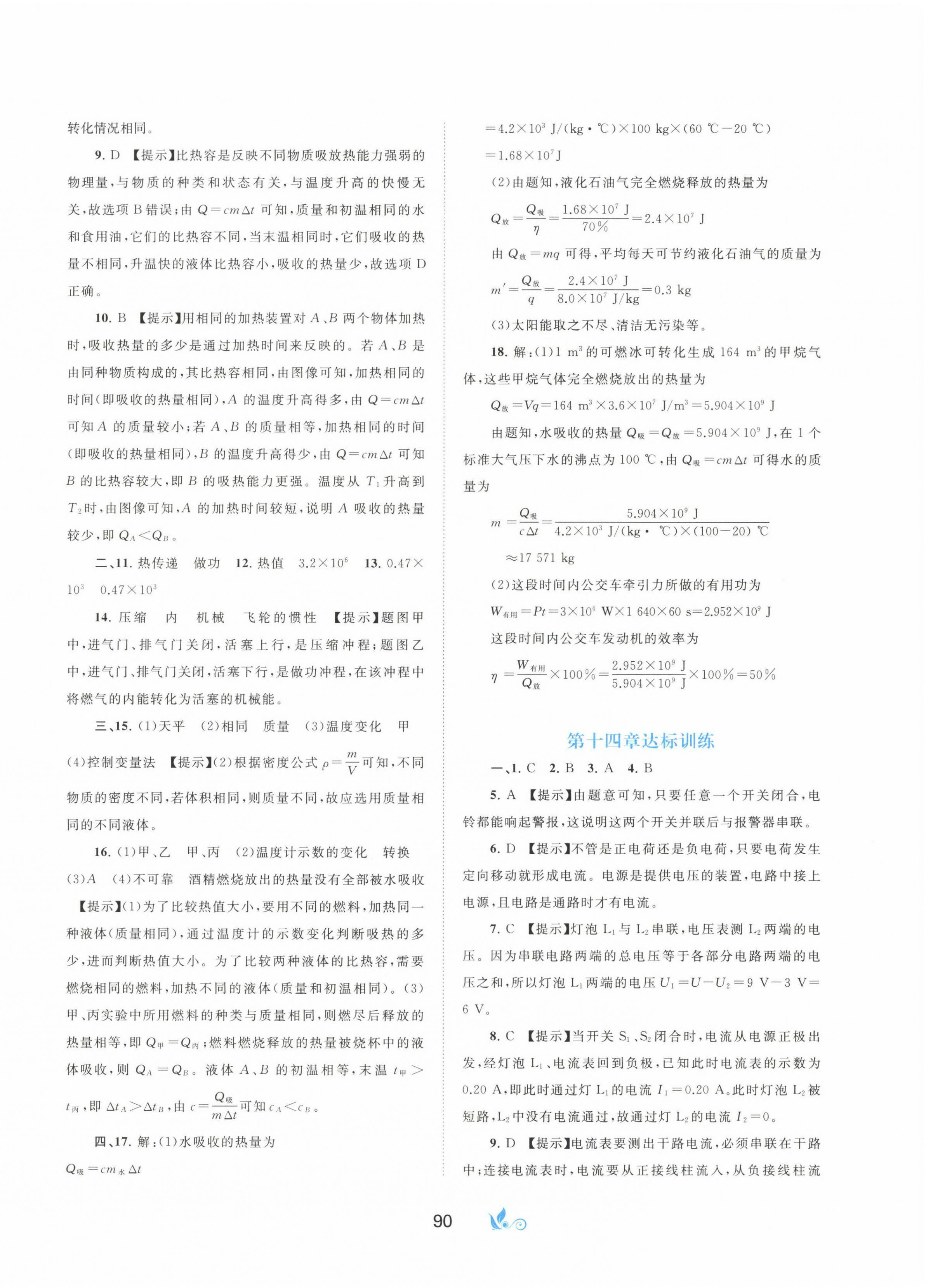 2022年新课程学习与测评单元双测九年级物理上册冀教版&nbsp;第2页