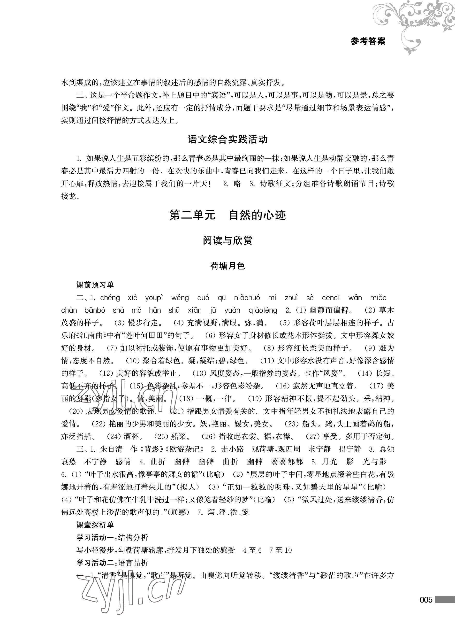 2022年对口单招一点通语文第一册&nbsp;参考答案第5页