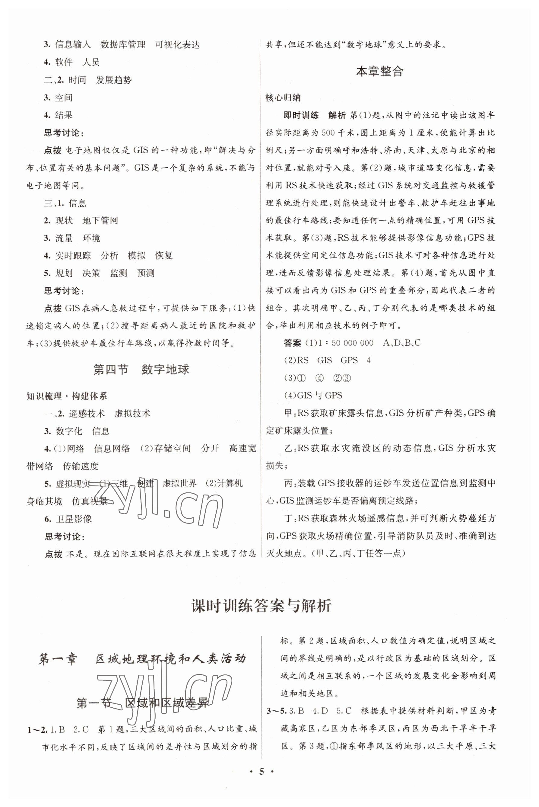 2022年高中同步测控优化设计地理必修3中图版&nbsp;第5页