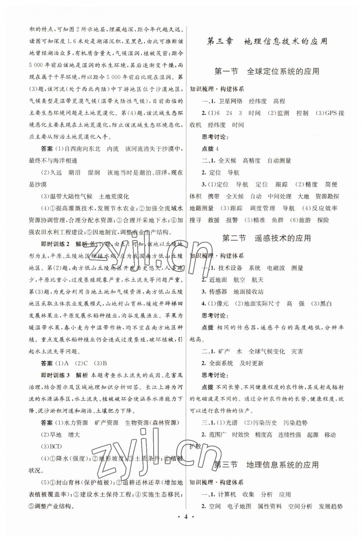 2022年高中同步测控优化设计地理必修3中图版&nbsp;第4页