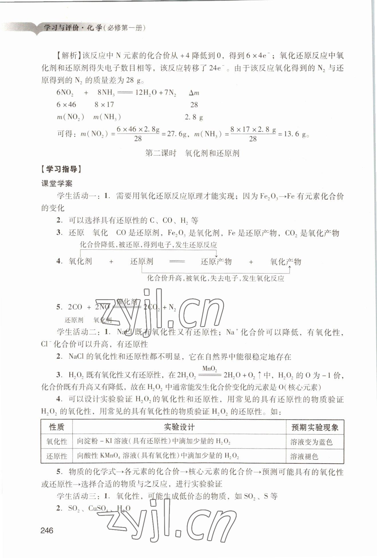 2022年学习与评价广州出版社高中化学必修第一册人教版&nbsp;参考答案第16页