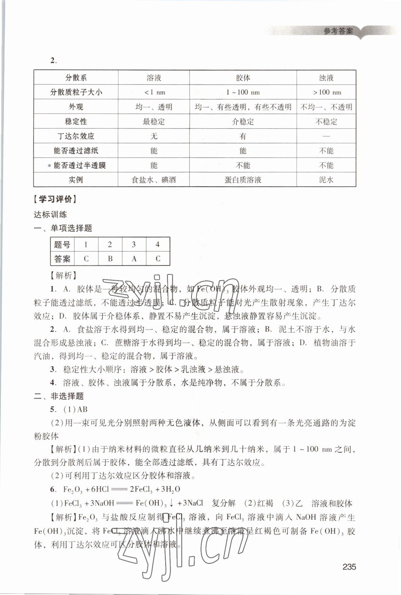 2022年学习与评价广州出版社高中化学必修第一册人教版&nbsp;参考答案第5页