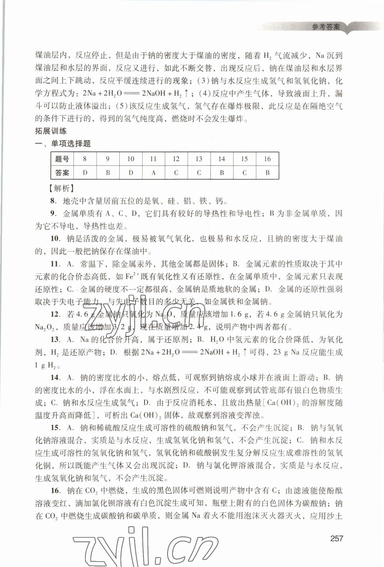 2022年学习与评价广州出版社高中化学必修第一册人教版&nbsp;参考答案第27页