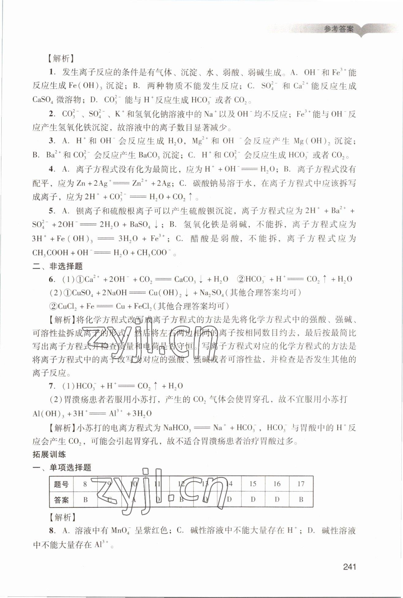 2022年学习与评价广州出版社高中化学必修第一册人教版&nbsp;参考答案第11页
