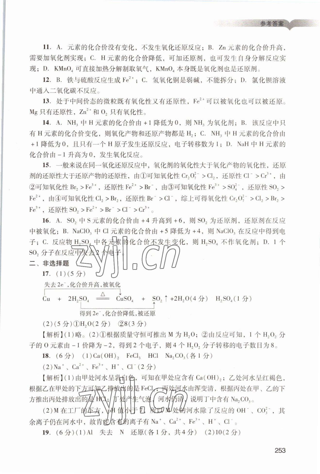 2022年学习与评价广州出版社高中化学必修第一册人教版&nbsp;参考答案第23页