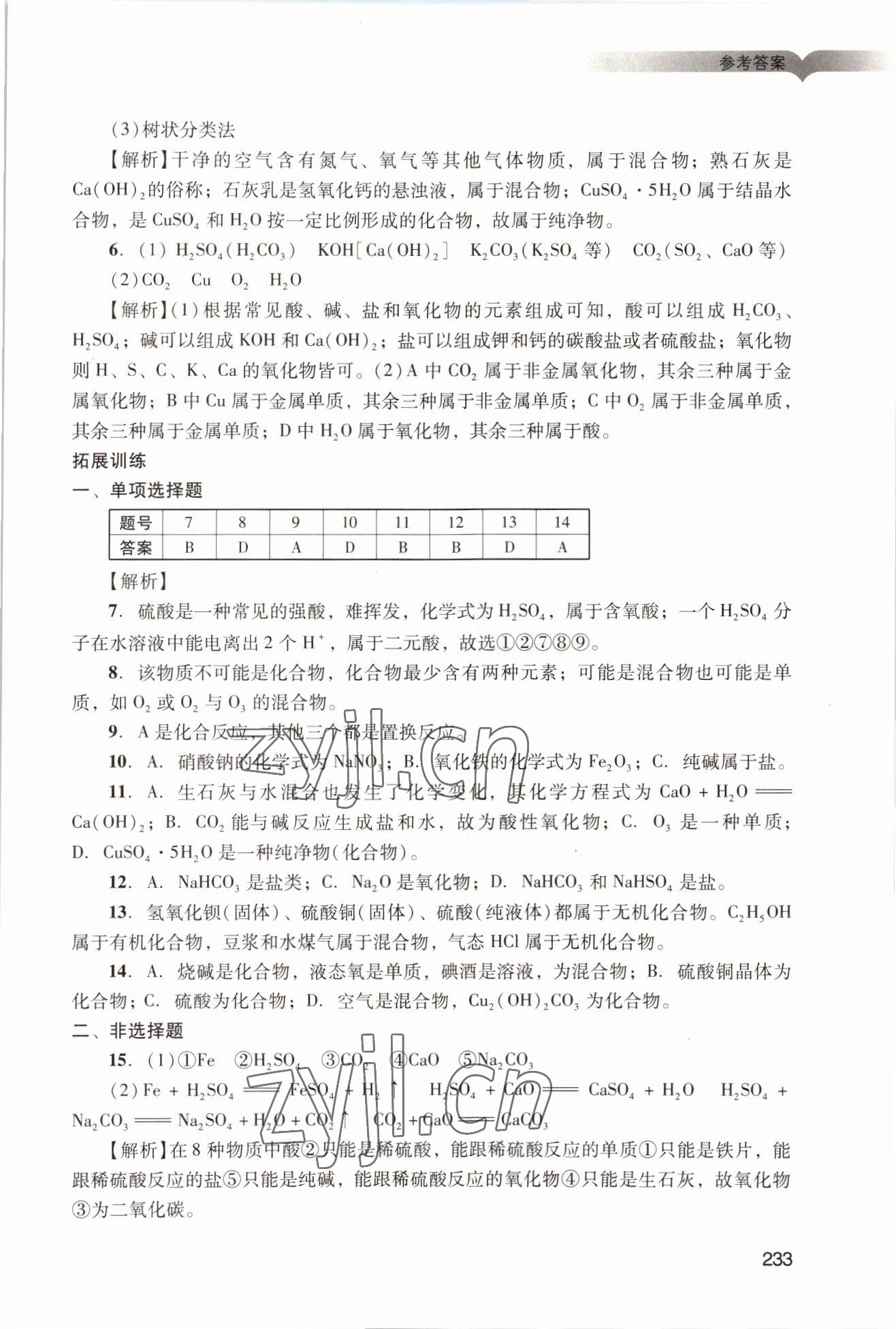 2022年学习与评价广州出版社高中化学必修第一册人教版&nbsp;参考答案第3页