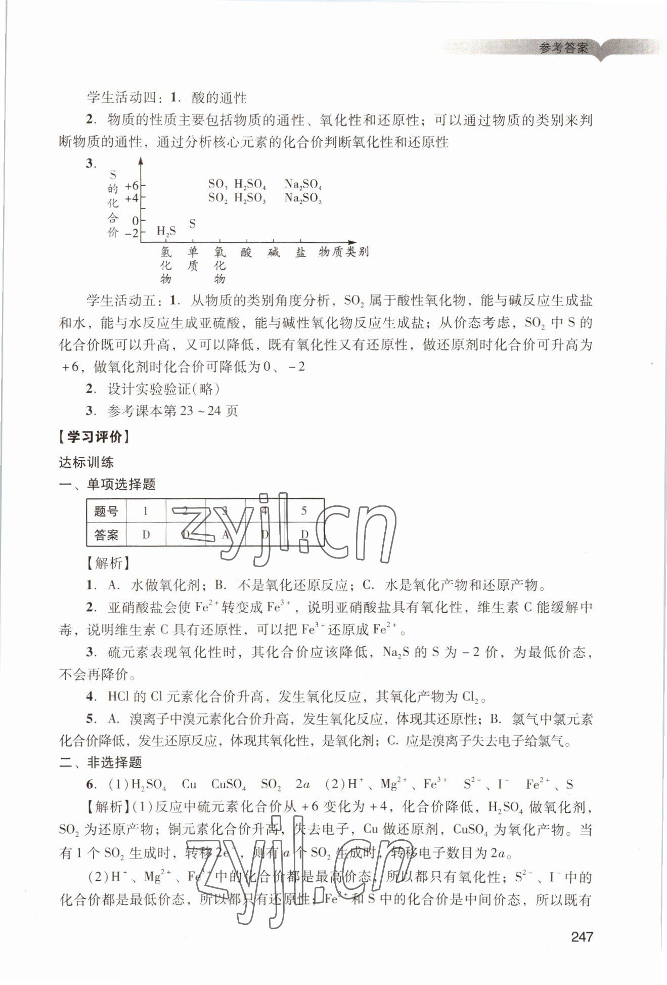 2022年学习与评价广州出版社高中化学必修第一册人教版&nbsp;参考答案第17页