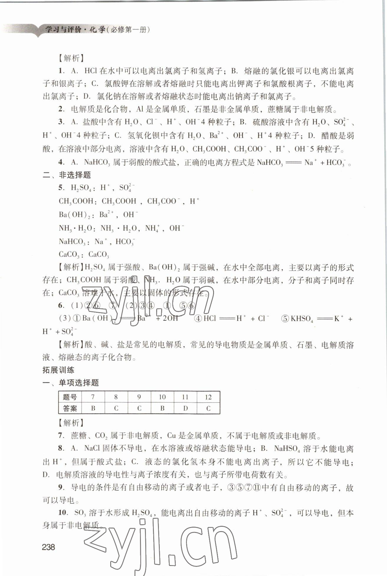 2022年学习与评价广州出版社高中化学必修第一册人教版&nbsp;参考答案第8页