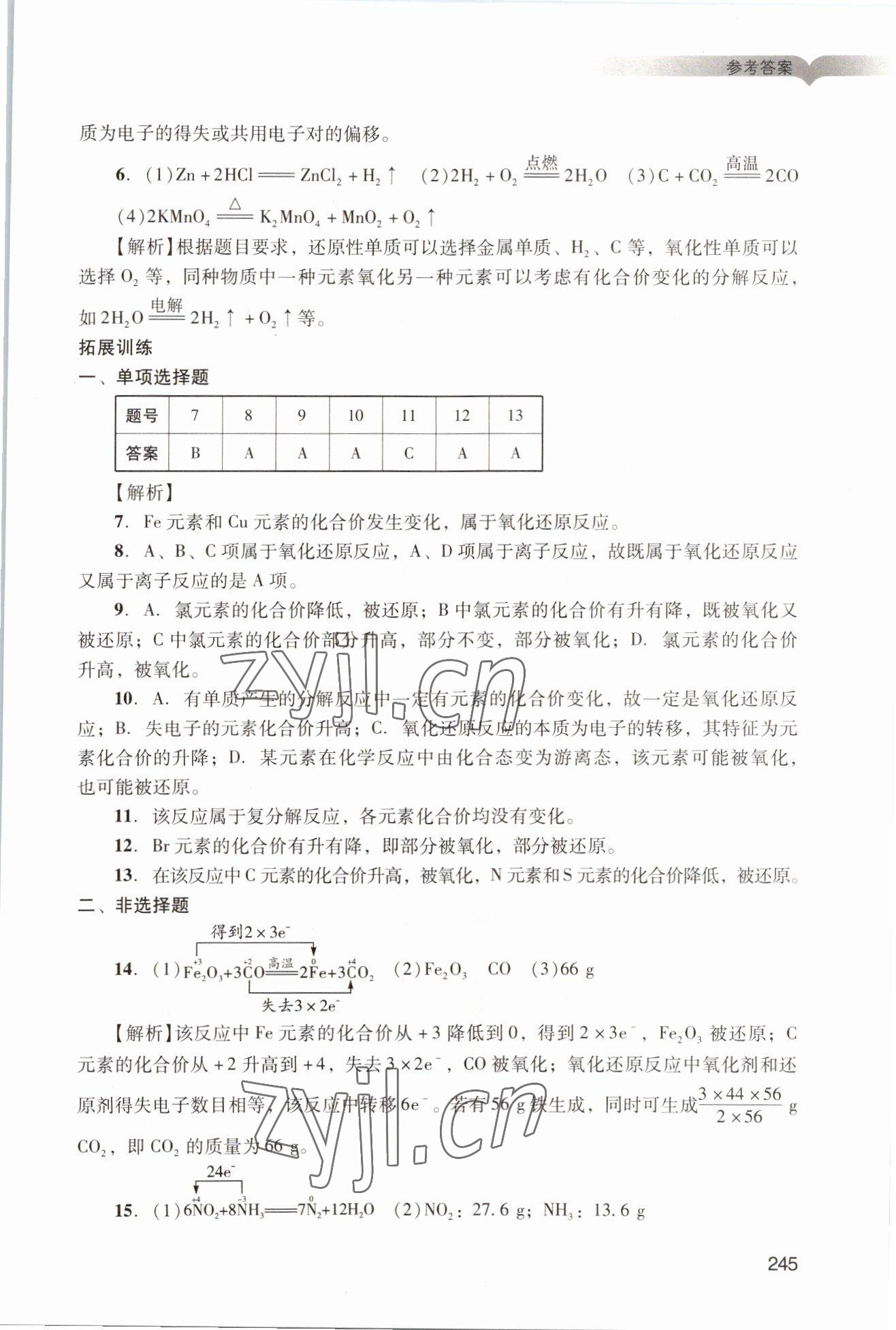 2022年学习与评价广州出版社高中化学必修第一册人教版&nbsp;参考答案第15页