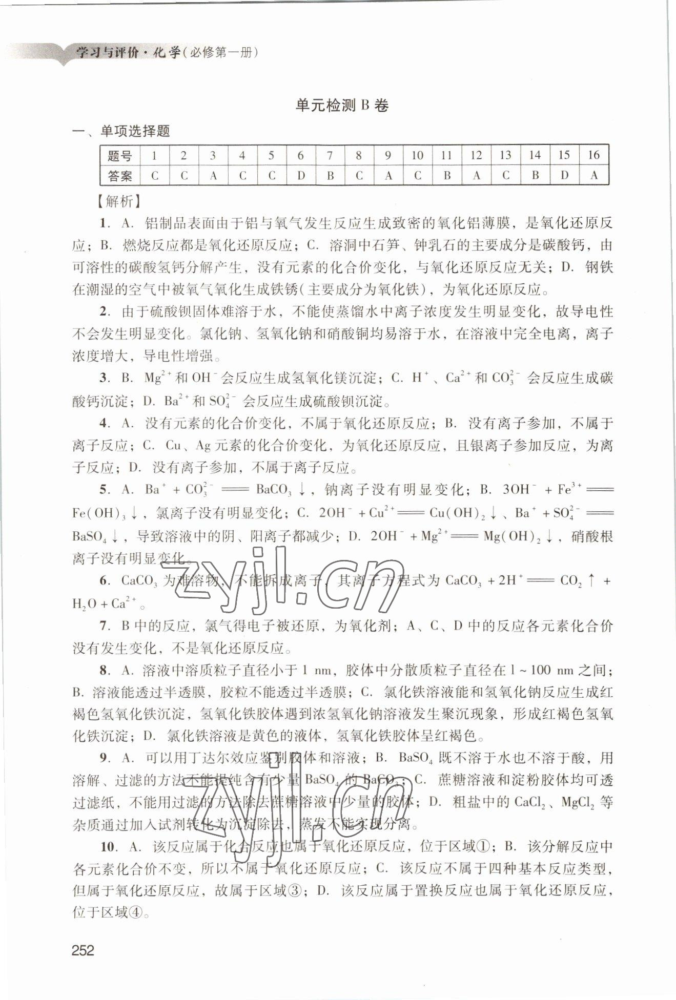 2022年学习与评价广州出版社高中化学必修第一册人教版&nbsp;参考答案第22页
