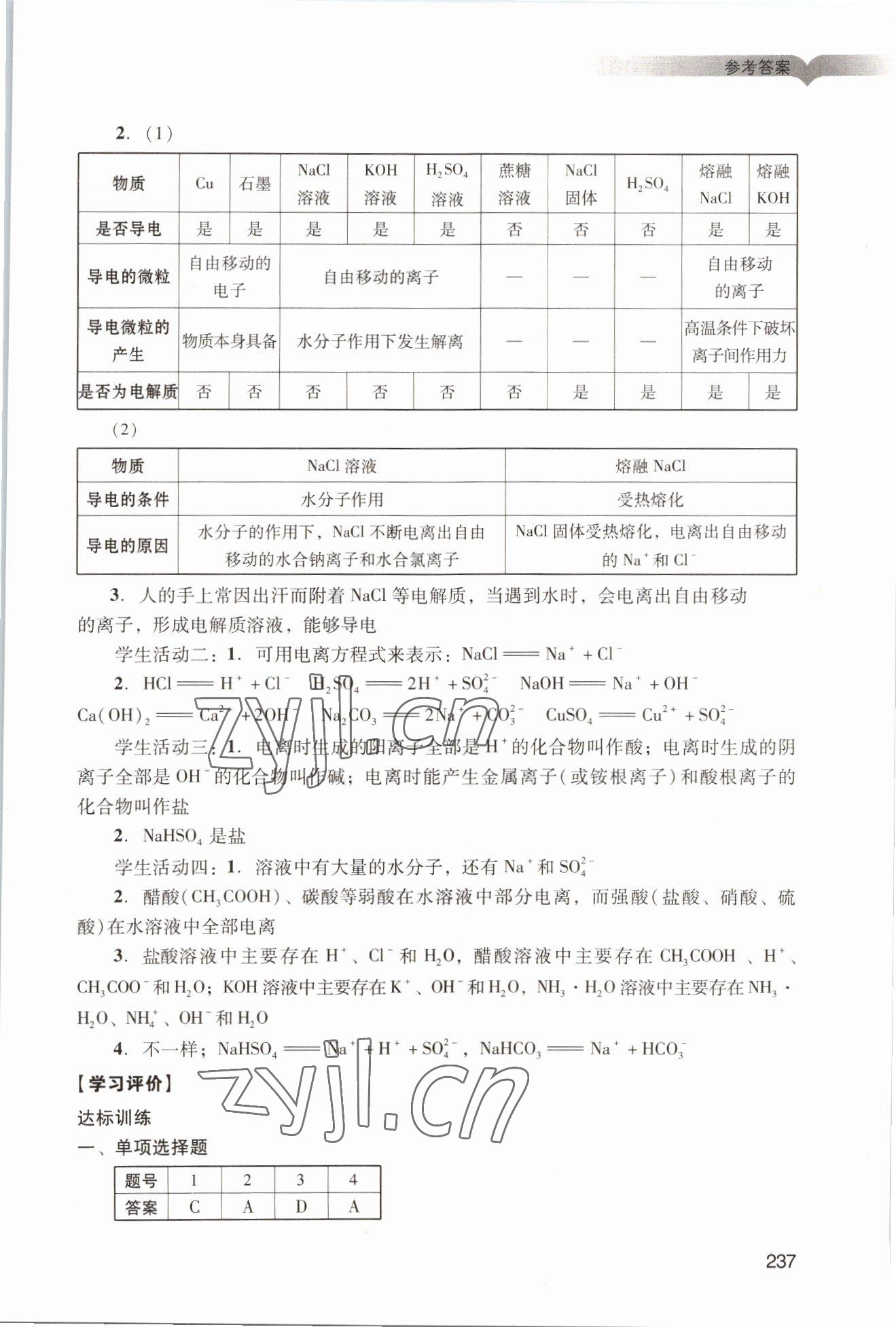 2022年学习与评价广州出版社高中化学必修第一册人教版&nbsp;参考答案第7页