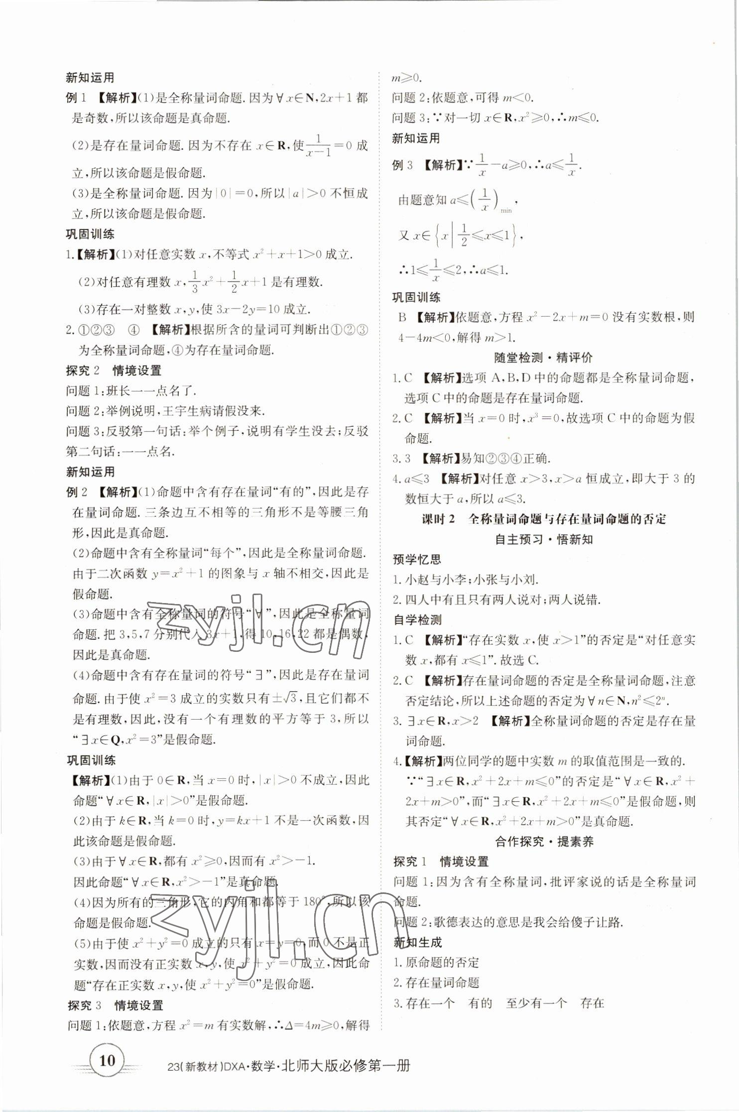 2022年金太阳导学案高中数学必修第一册北师大版&nbsp;参考答案第10页
