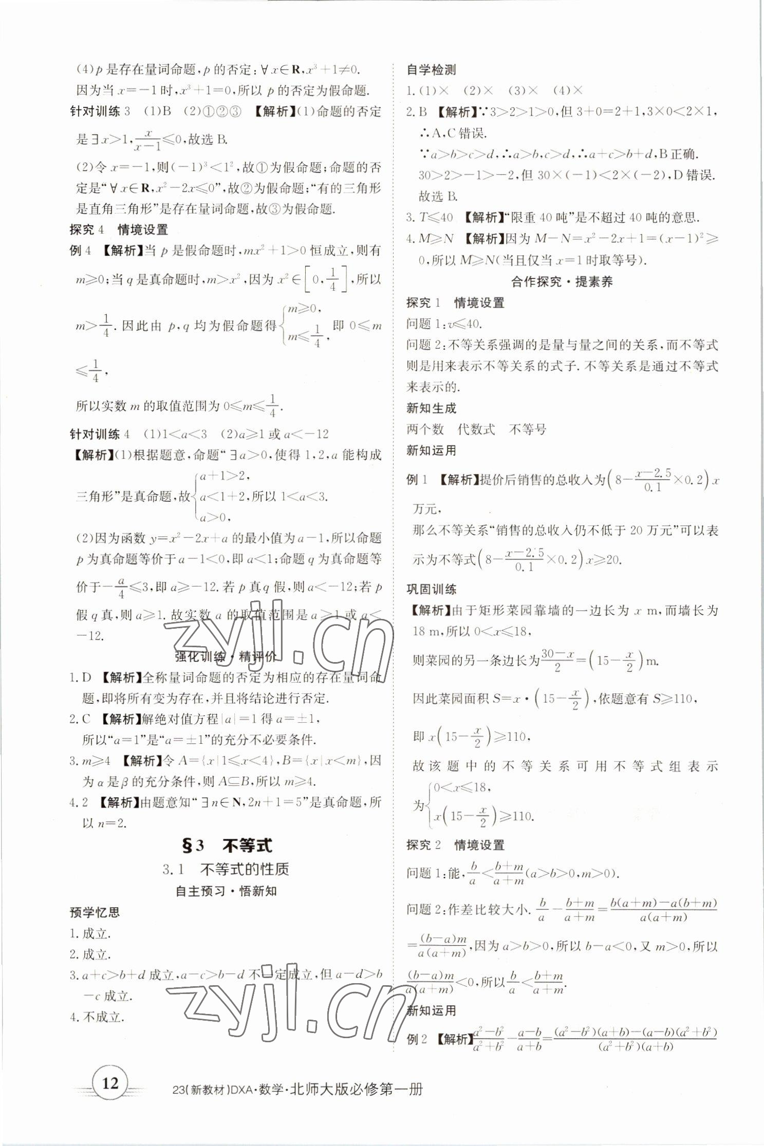 2022年金太阳导学案高中数学必修第一册北师大版&nbsp;参考答案第12页