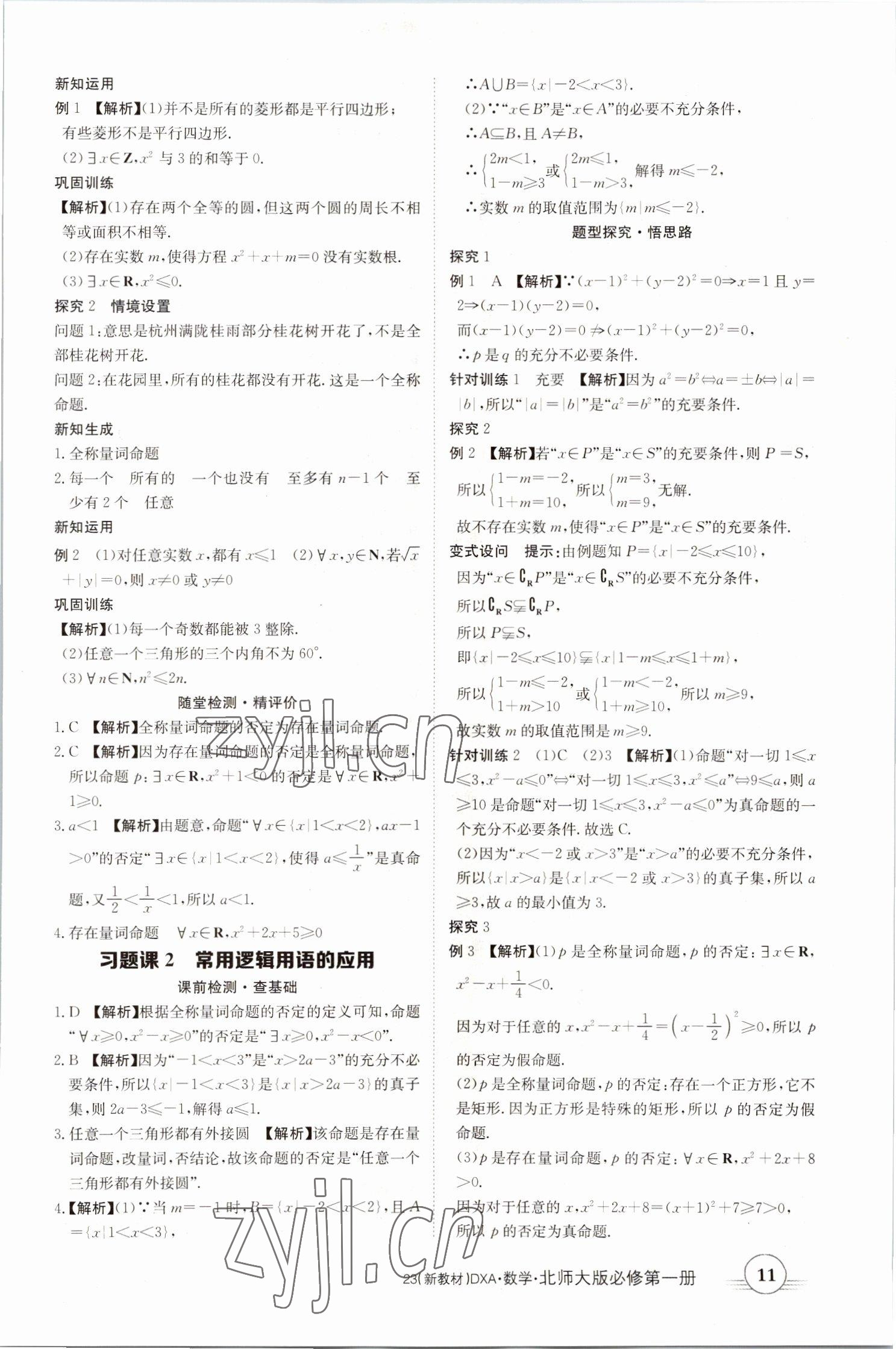 2022年金太阳导学案高中数学必修第一册北师大版&nbsp;参考答案第11页