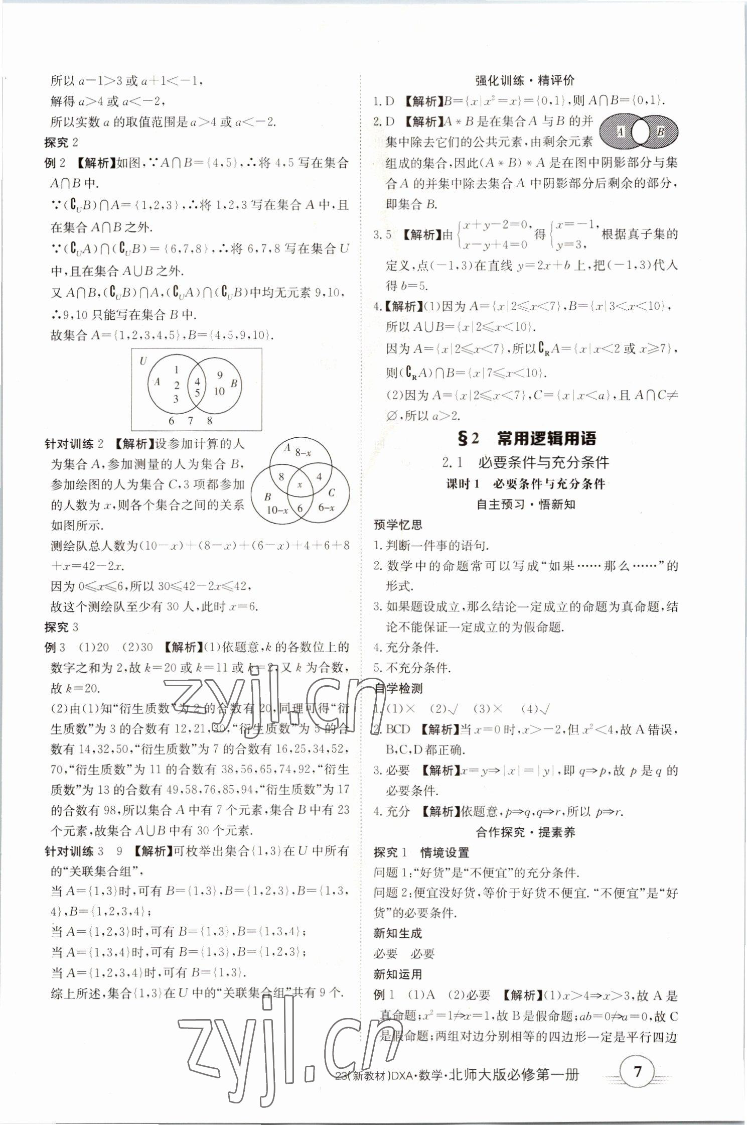 2022年金太阳导学案高中数学必修第一册北师大版&nbsp;参考答案第7页