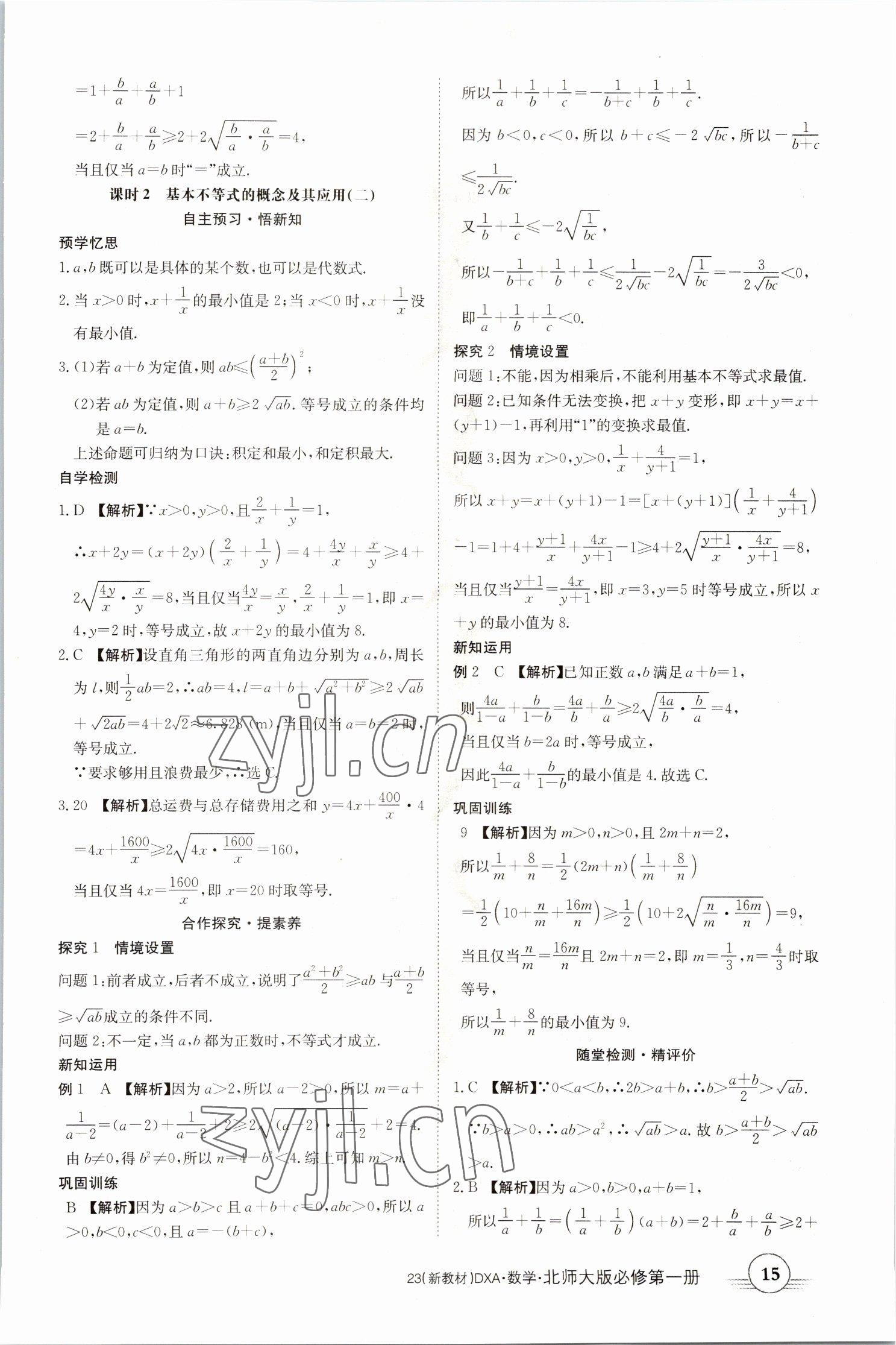 2022年金太阳导学案高中数学必修第一册北师大版&nbsp;参考答案第15页