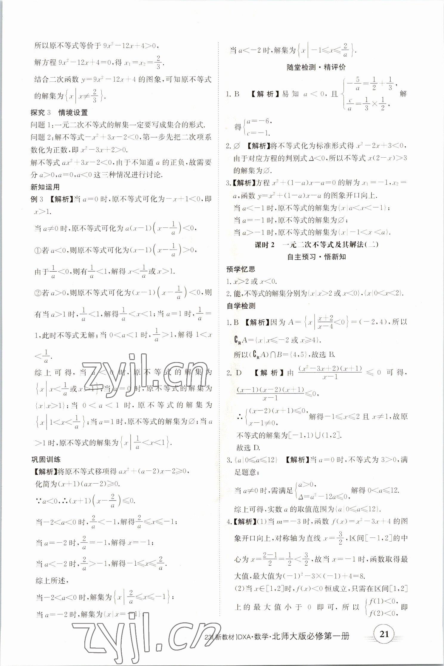2022年金太阳导学案高中数学必修第一册北师大版&nbsp;参考答案第21页