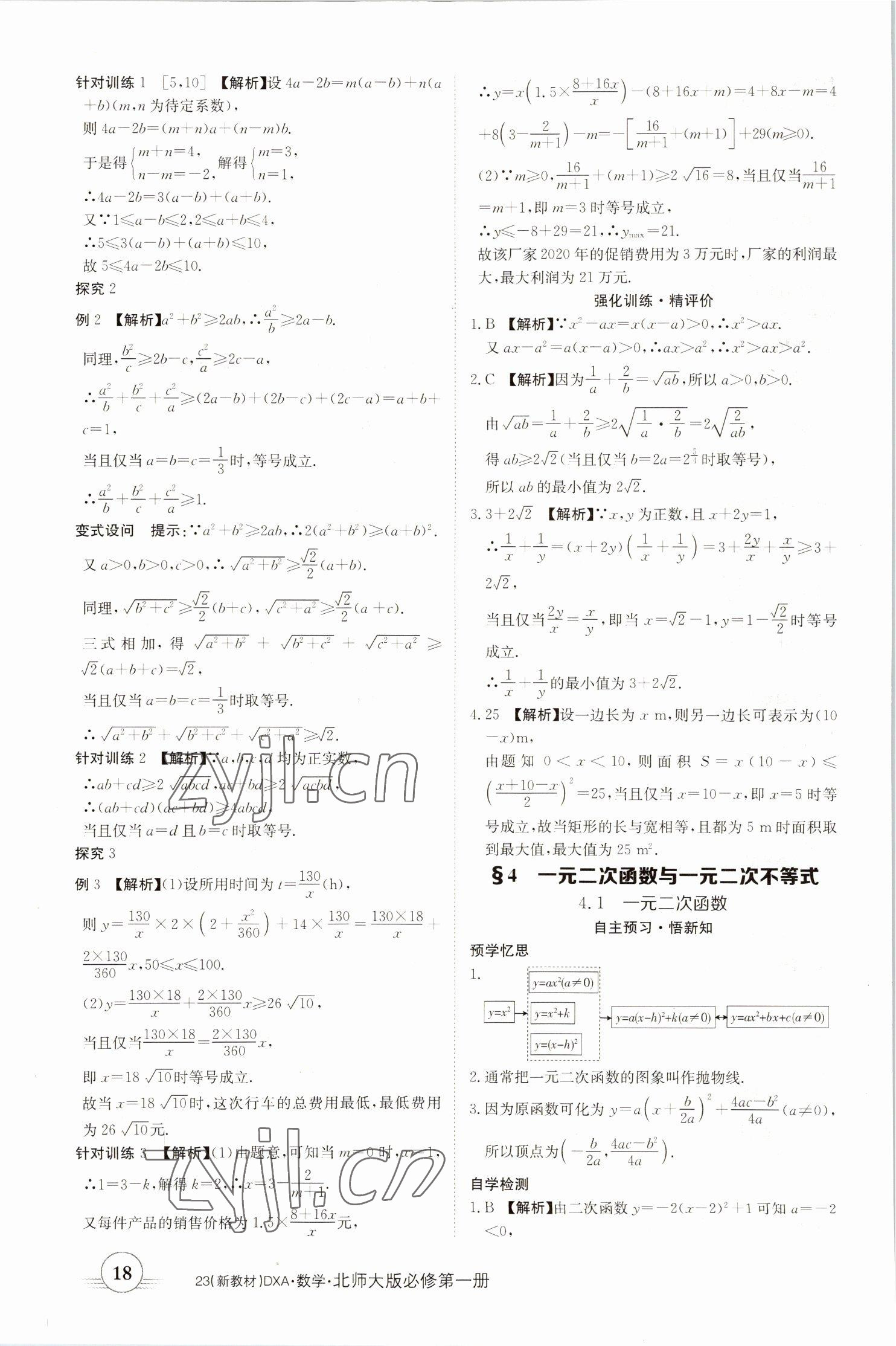 2022年金太阳导学案高中数学必修第一册北师大版&nbsp;参考答案第18页