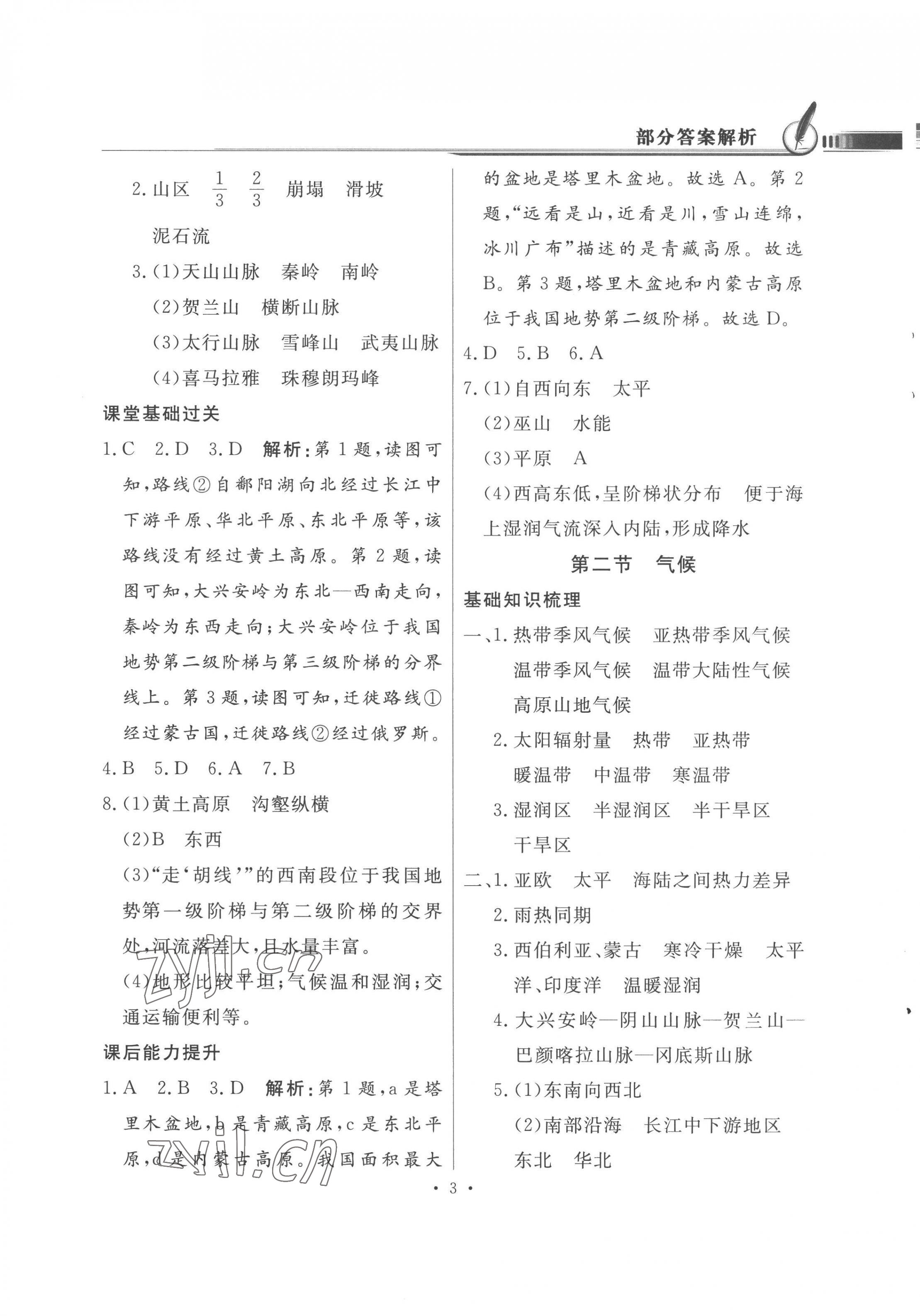2022年同步导学与优化训练八年级地理上册粤人版四川专版&nbsp;第3页