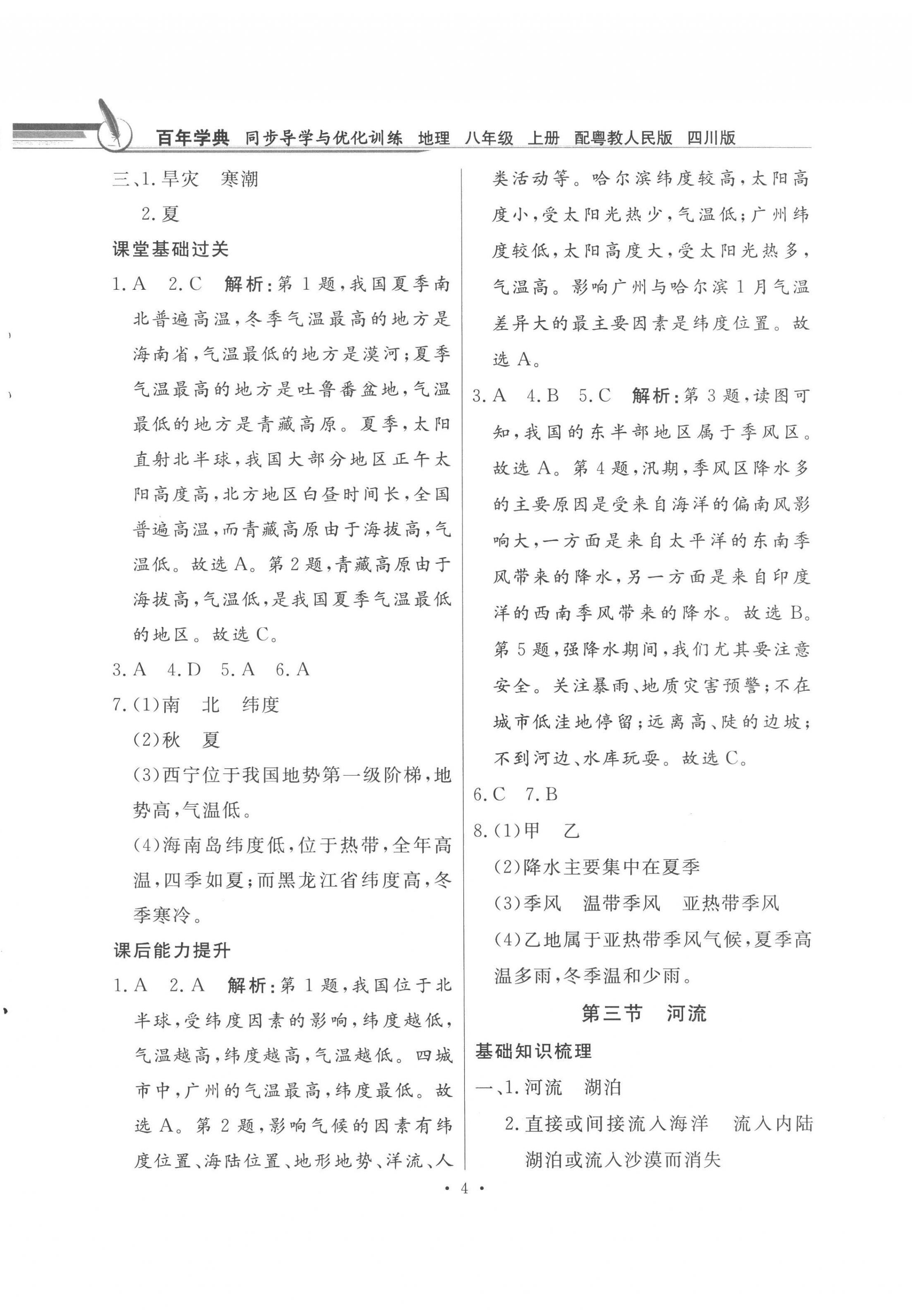 2022年同步导学与优化训练八年级地理上册粤人版四川专版&nbsp;第4页