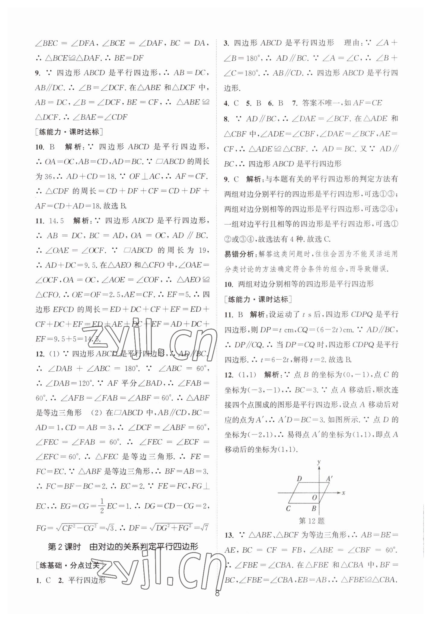 2023年通城学典小题精练八年级数学下册苏科版&nbsp;第8页