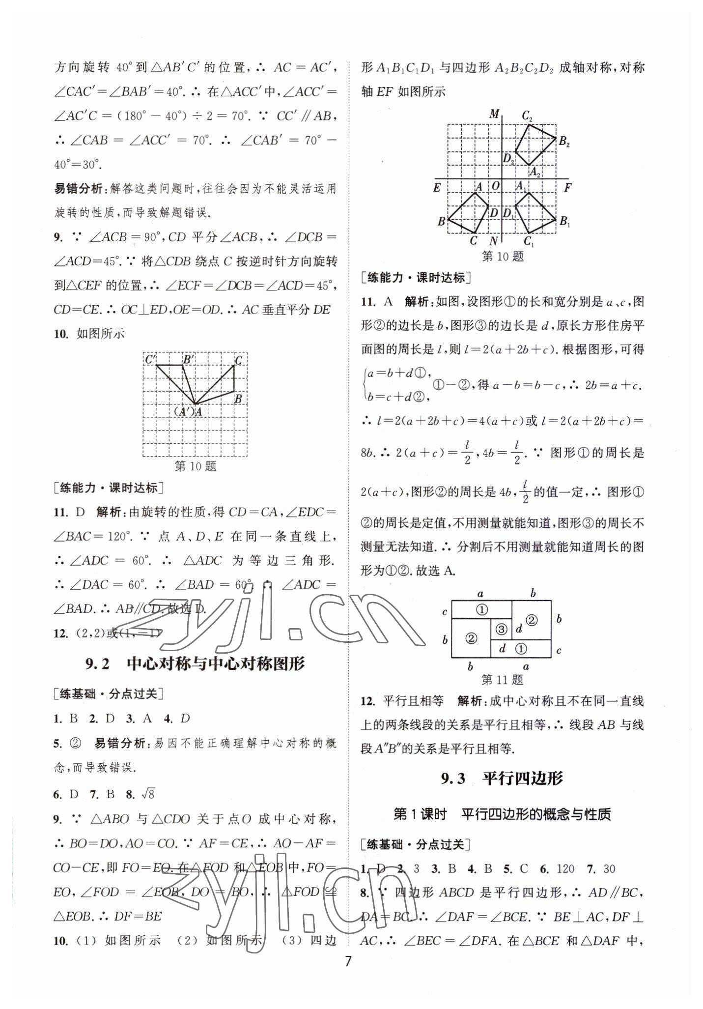 2023年通城学典小题精练八年级数学下册苏科版&nbsp;第7页