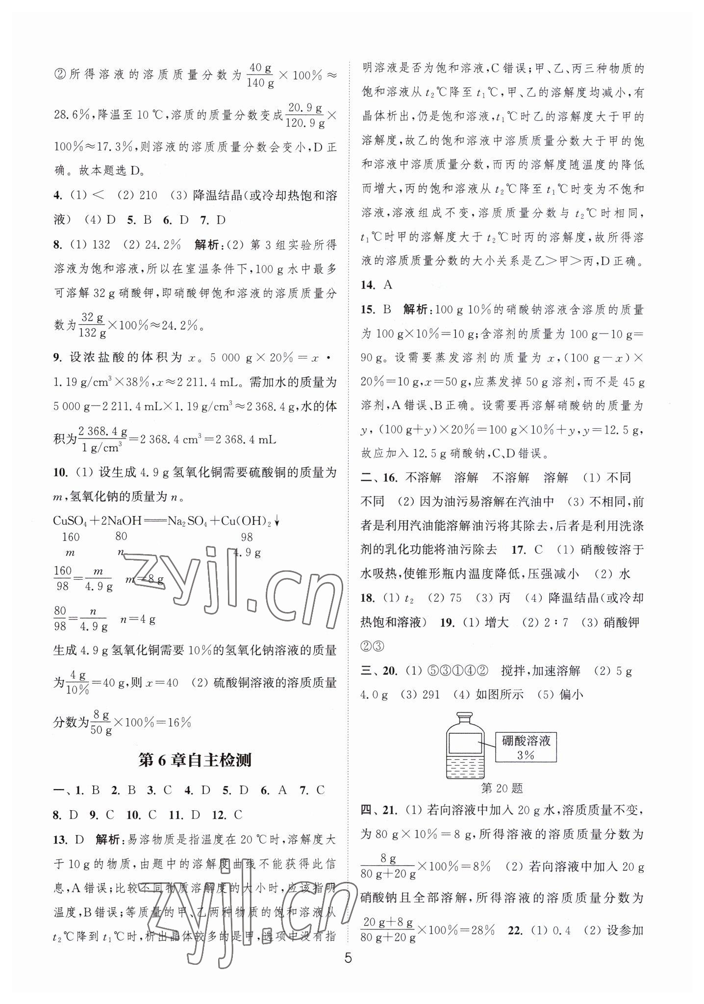 2023年通城学典小题精练九年级化学下册沪教版&nbsp;第5页