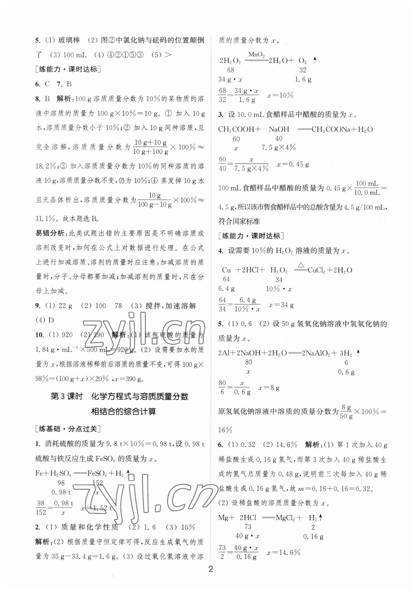 2023年通城学典小题精练九年级化学下册沪教版&nbsp;第2页