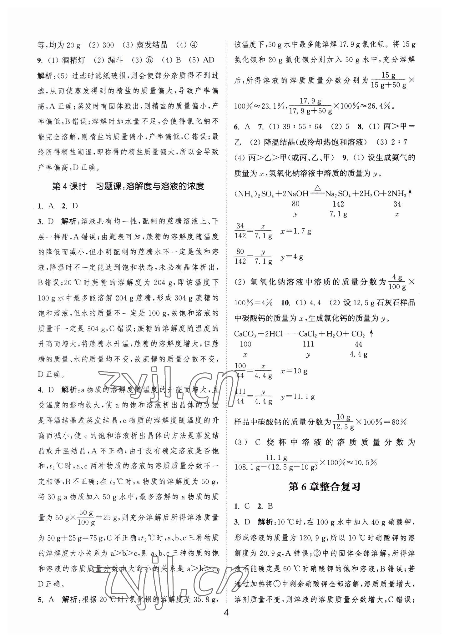 2023年通城学典小题精练九年级化学下册沪教版&nbsp;第4页