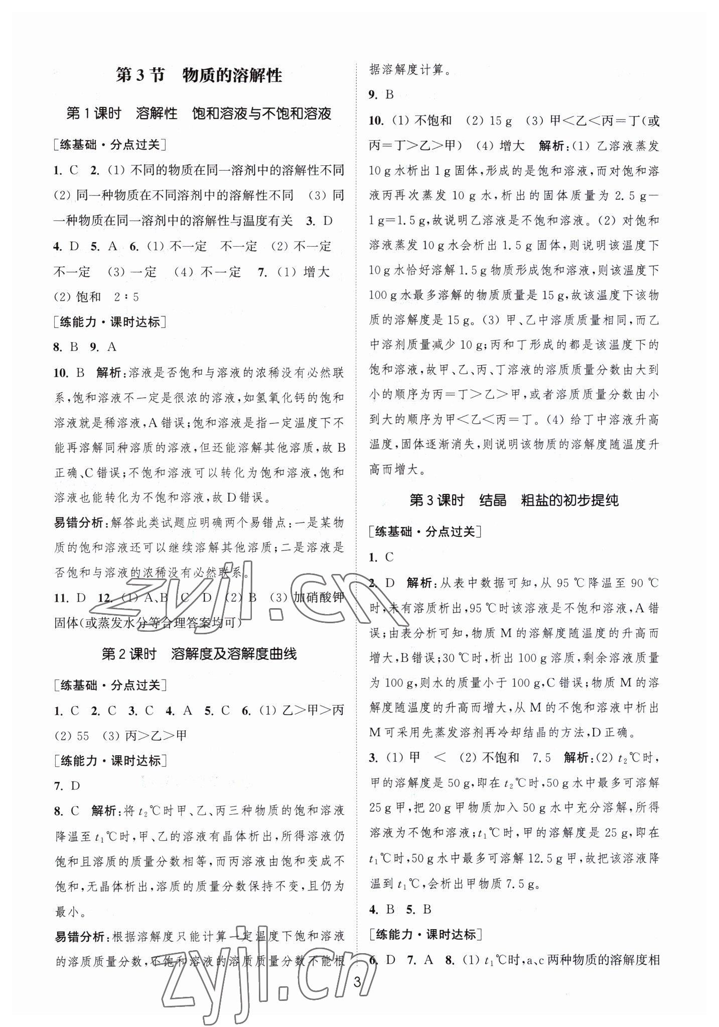 2023年通城学典小题精练九年级化学下册沪教版&nbsp;第3页