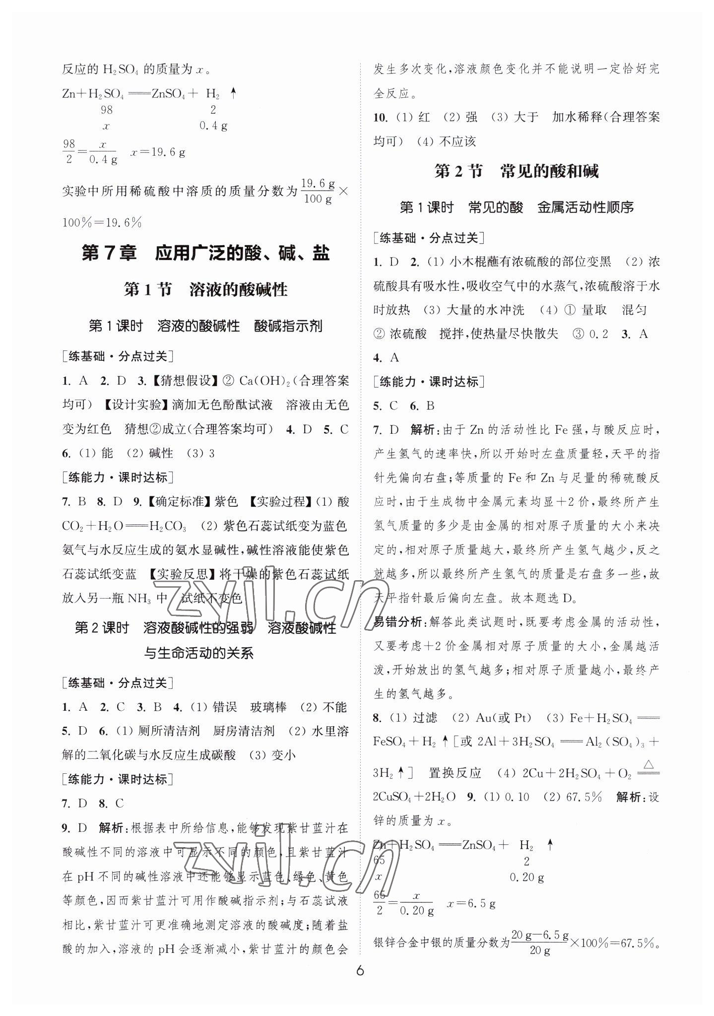 2023年通城学典小题精练九年级化学下册沪教版&nbsp;第6页