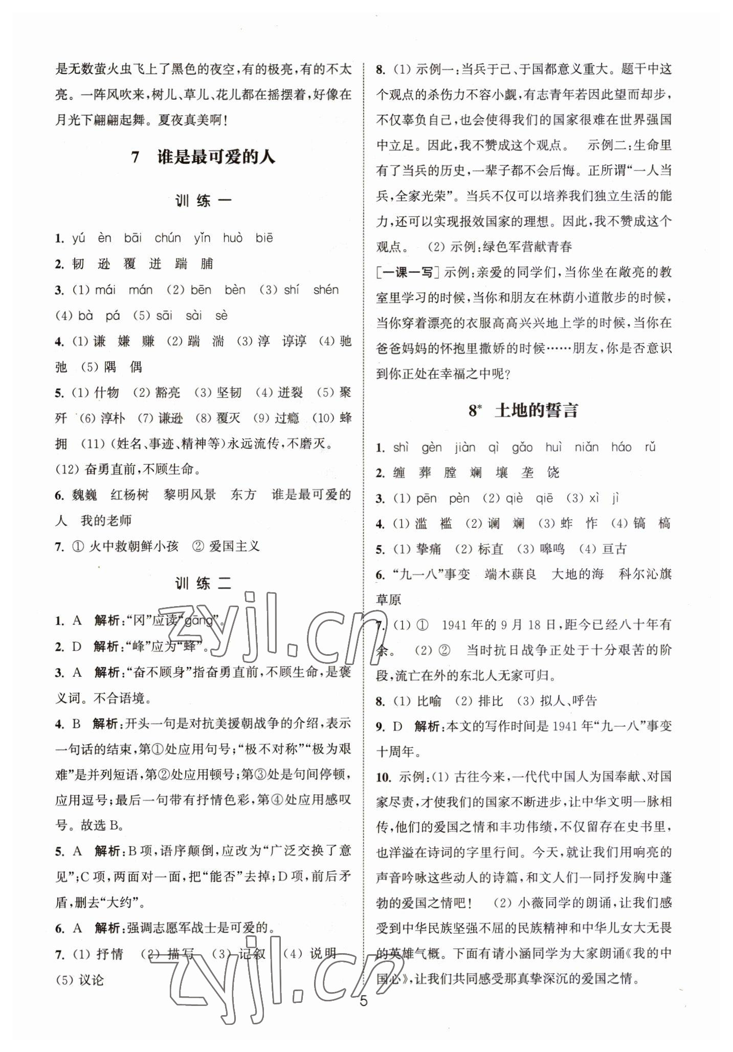 2023年通城学典小题精练七年级语文下册人教版&nbsp;第5页