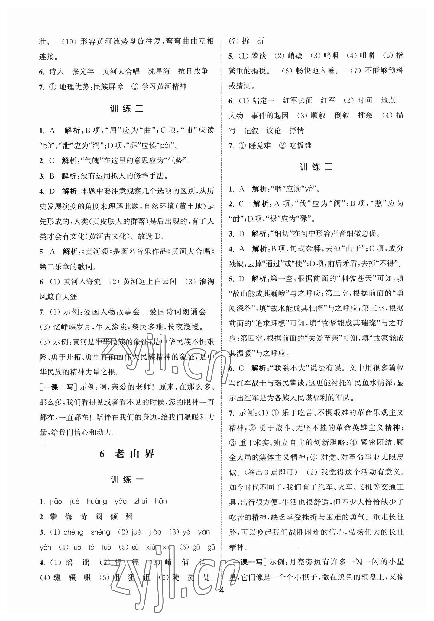 2023年通城学典小题精练七年级语文下册人教版&nbsp;第4页