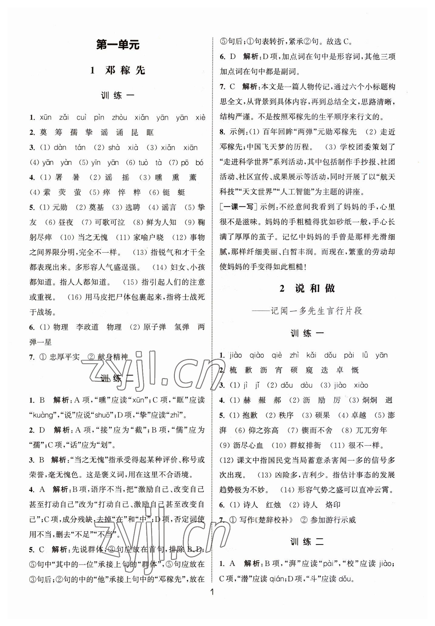 2023年通城学典小题精练七年级语文下册人教版&nbsp;第1页