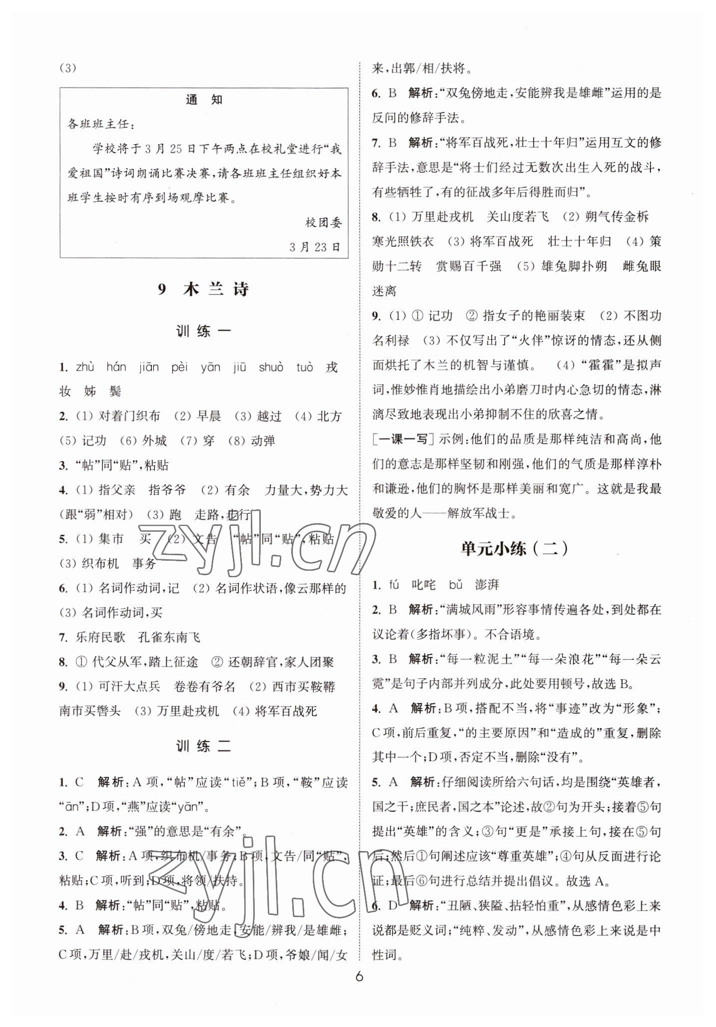 2023年通城学典小题精练七年级语文下册人教版&nbsp;第6页