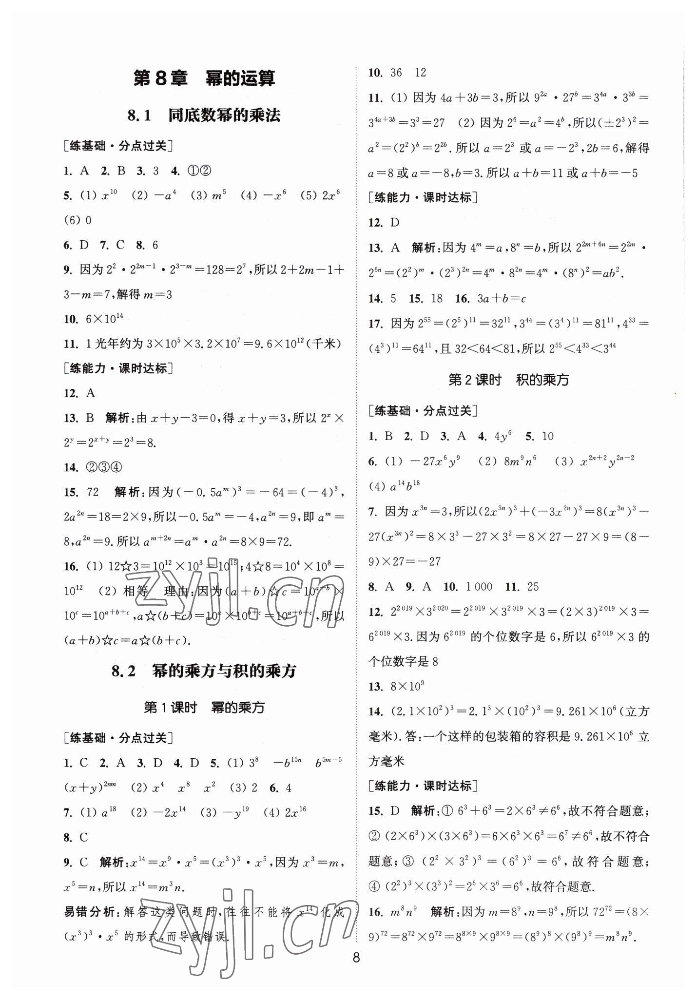 2023年通城学典小题精练七年级数学下册苏科版&nbsp;第8页
